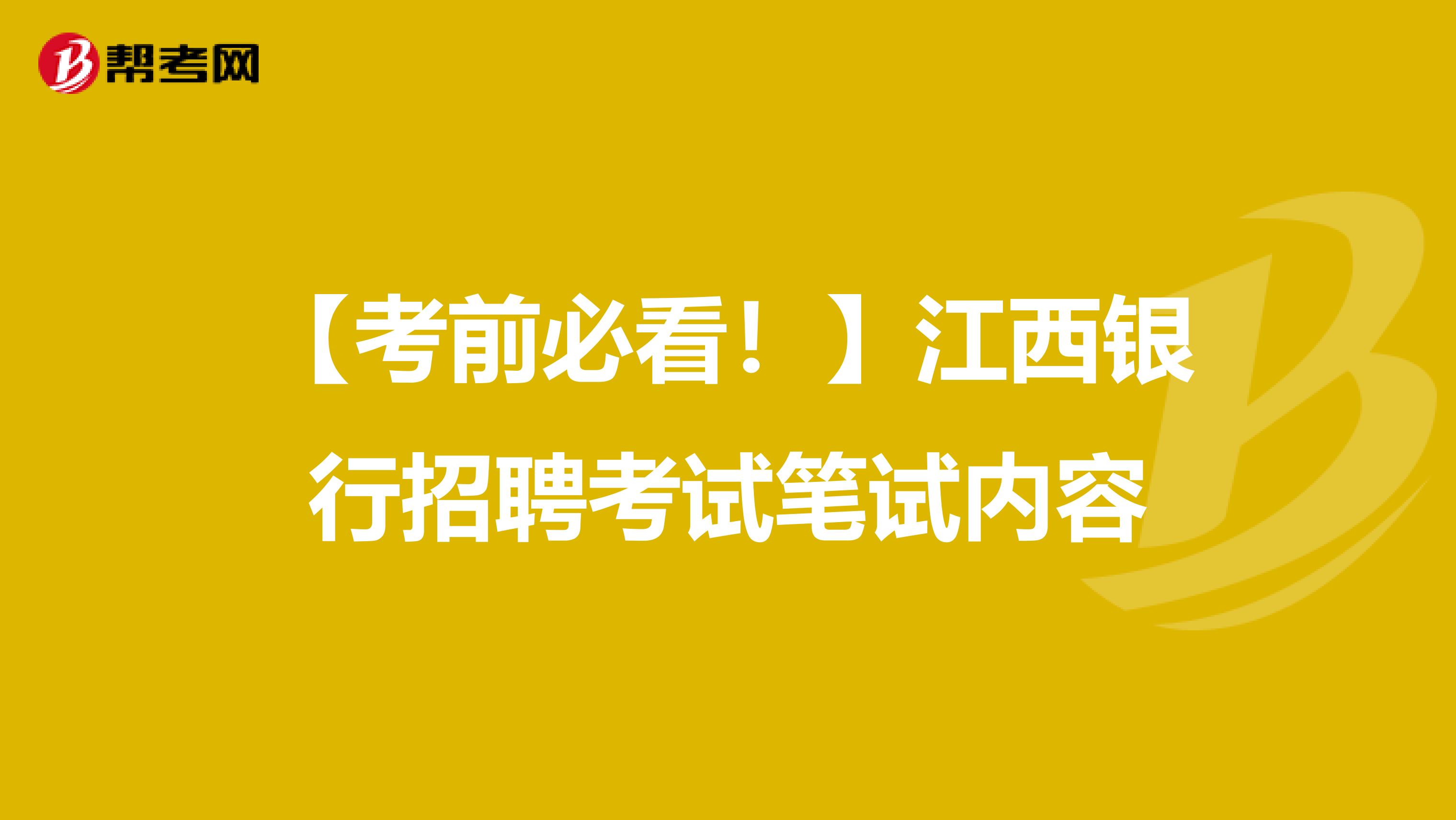 【考前必看！】江西银行招聘考试笔试内容