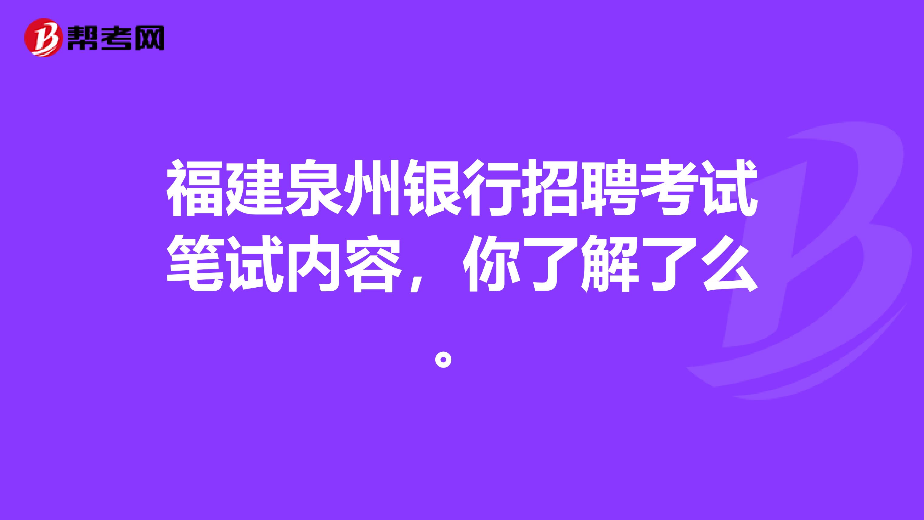 福建泉州银行招聘考试笔试内容，你了解了么。
