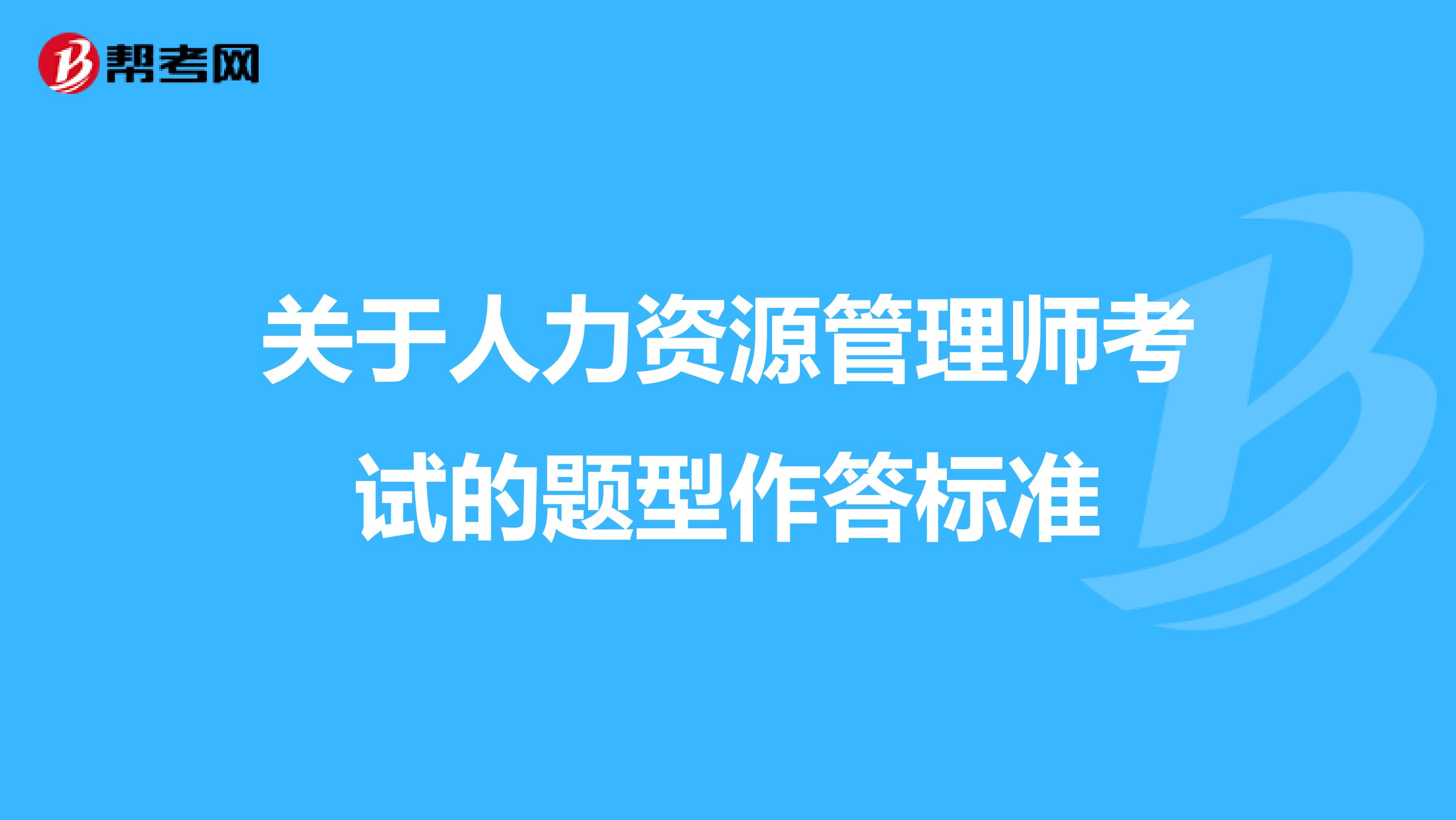 关于人力资源管理师考试的题型作答标准