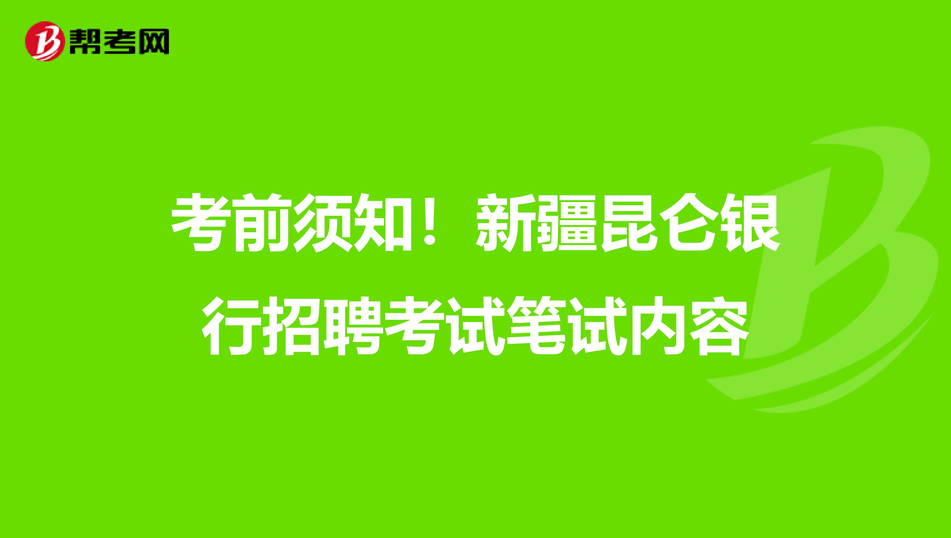 考前须知！新疆昆仑银行招聘考试笔试内容