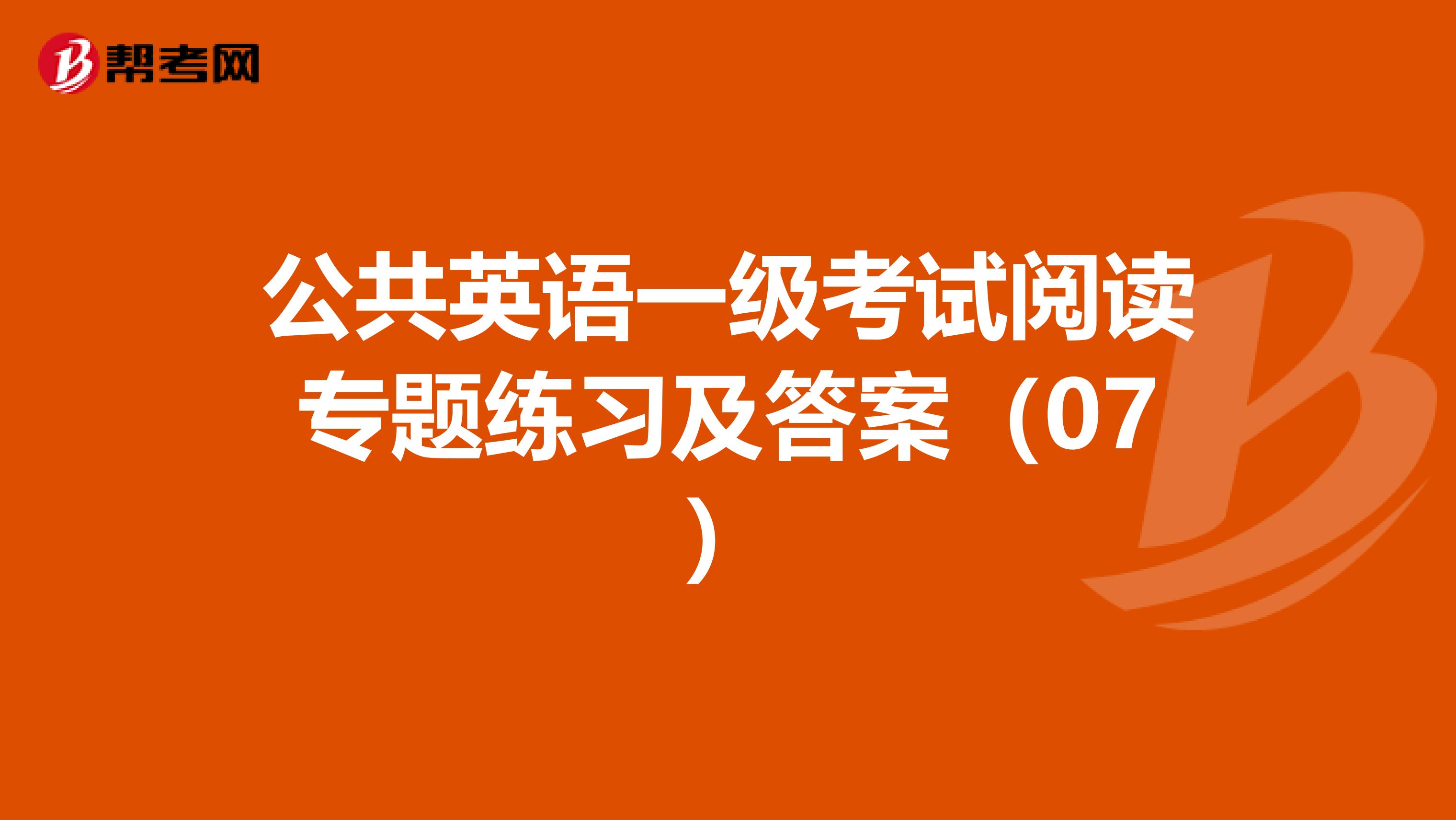 公共英语一级考试阅读专题练习及答案（07）