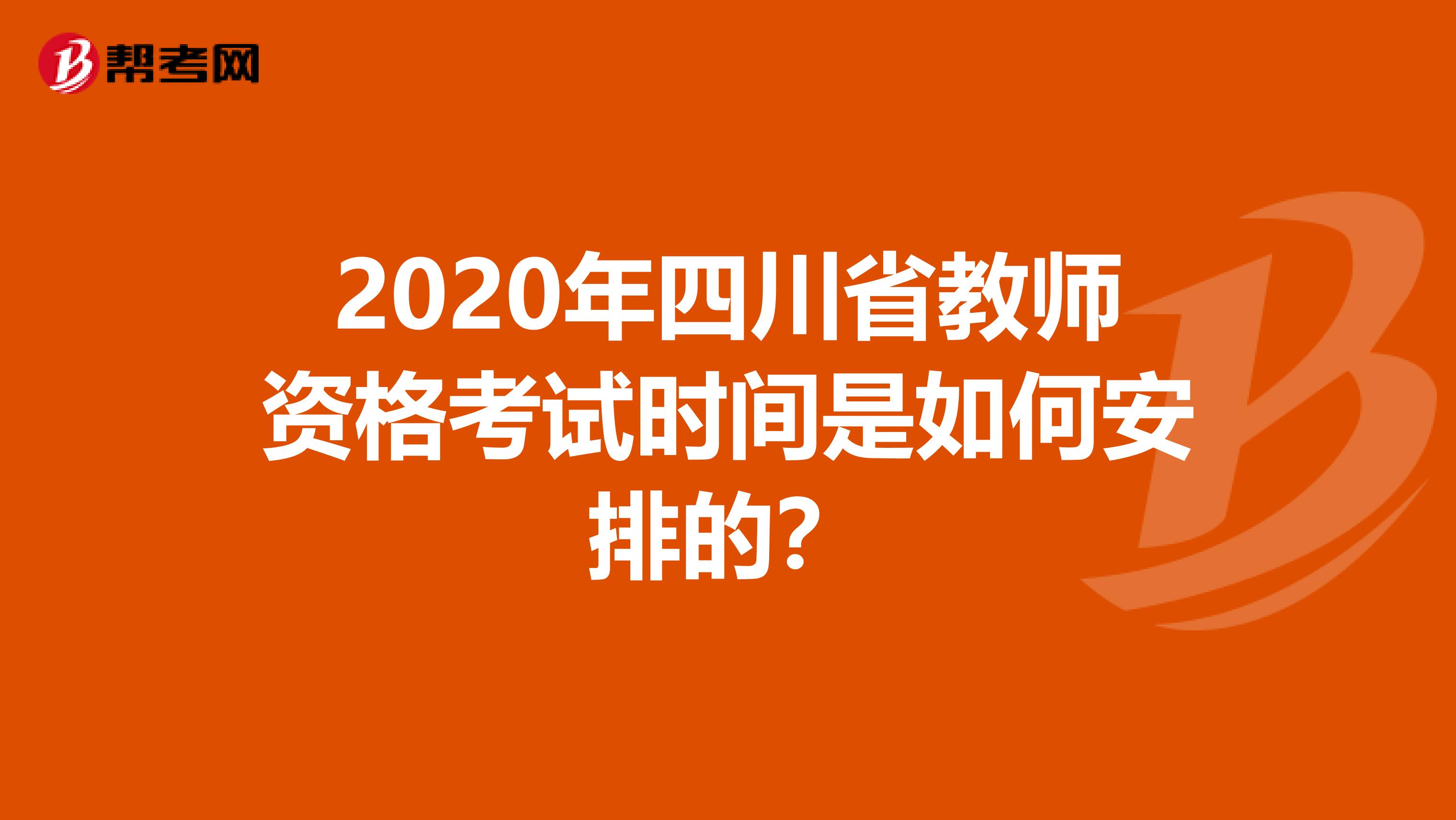 2020年四川省教师资格考试时间是如何安排的？