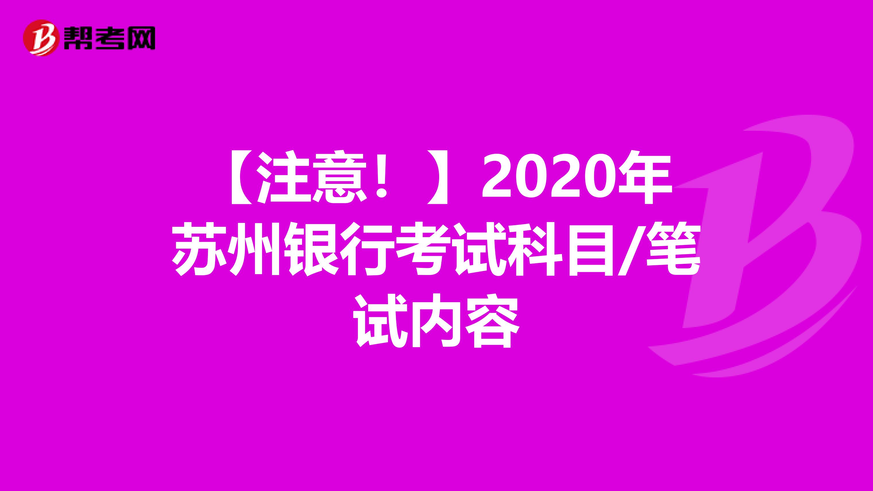 【注意！】2020年苏州银行考试科目/笔试内容