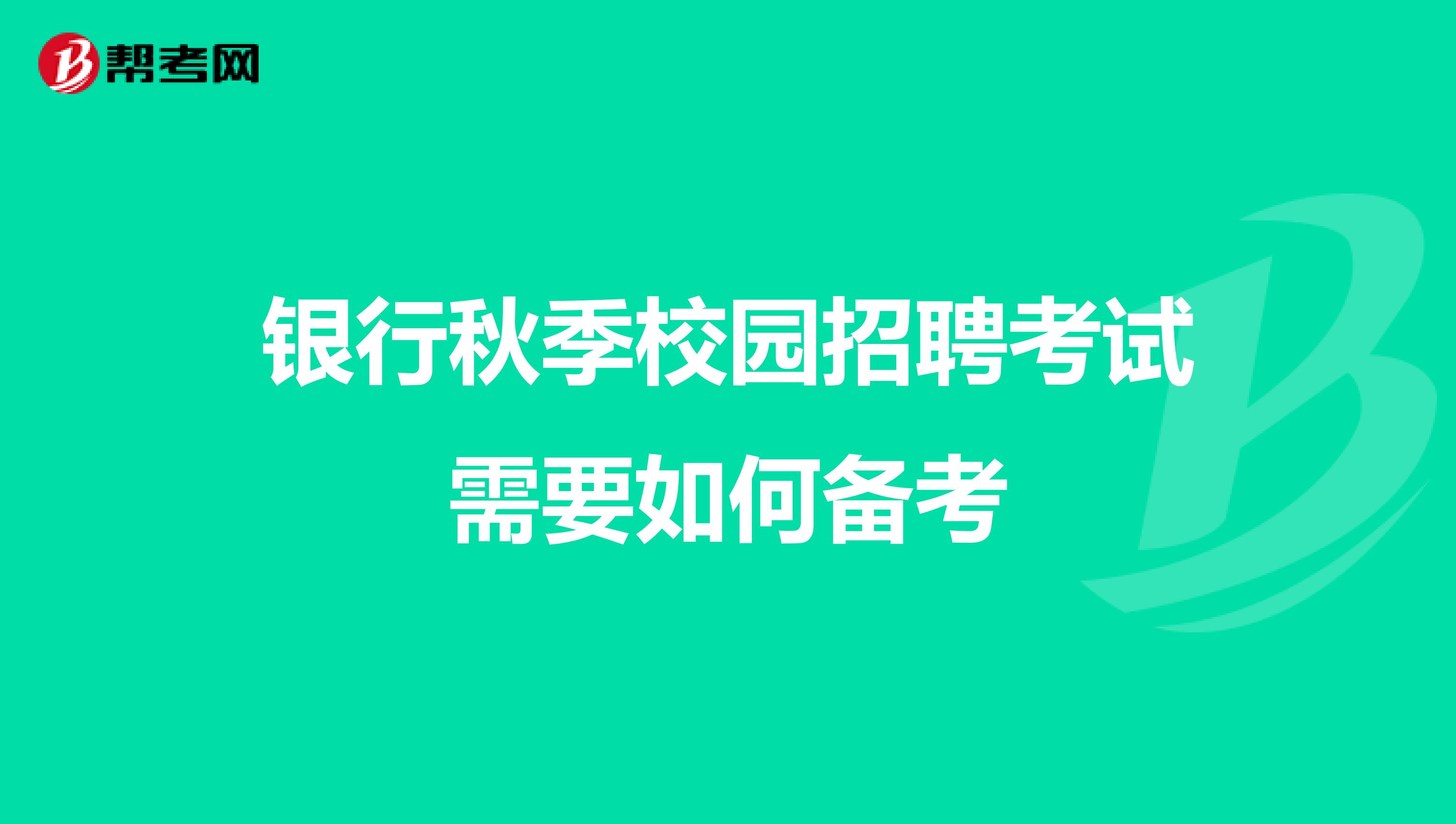 银行秋季校园招聘考试需要如何备考