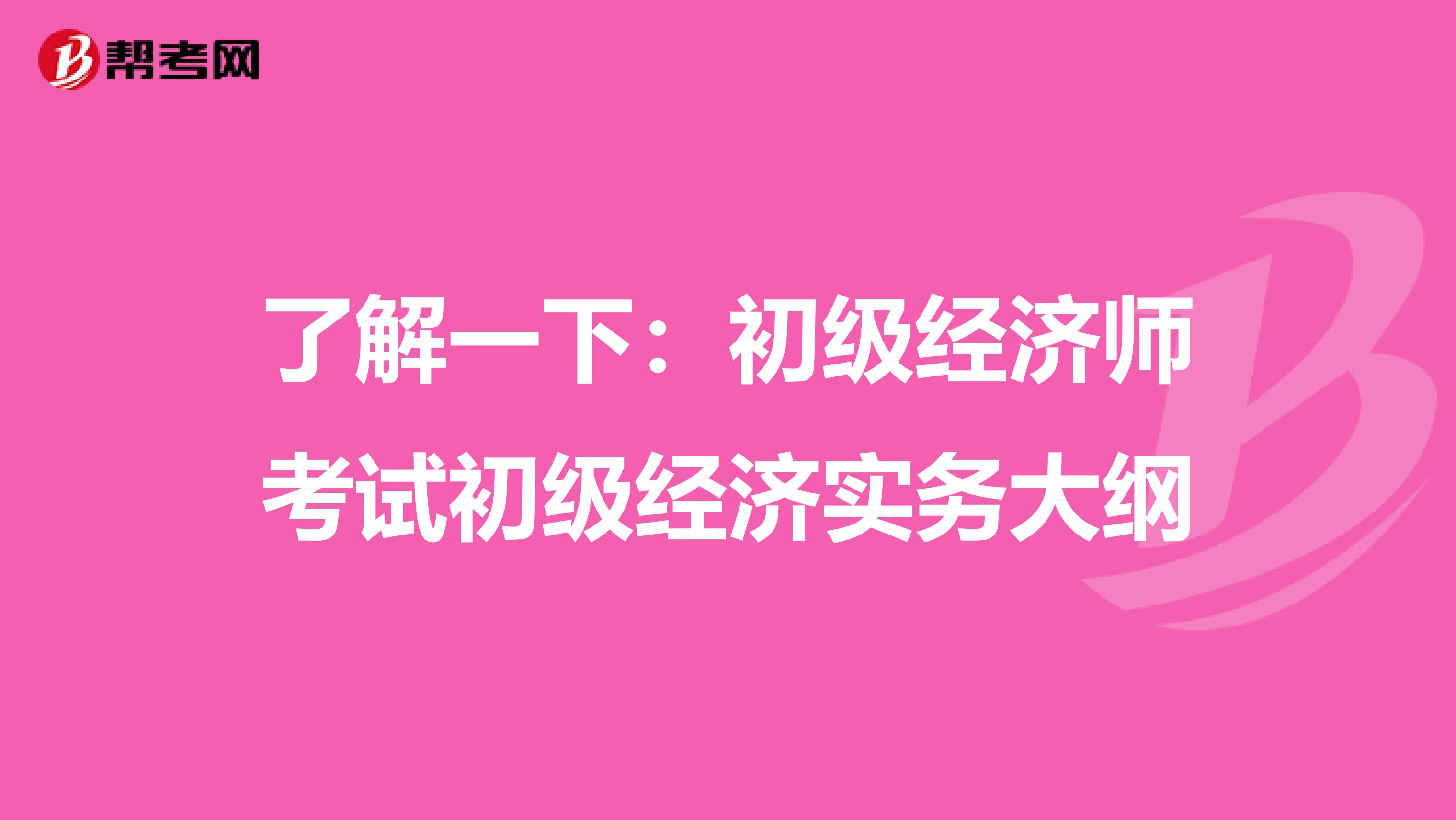 了解一下：初级经济师考试初级经济实务大纲