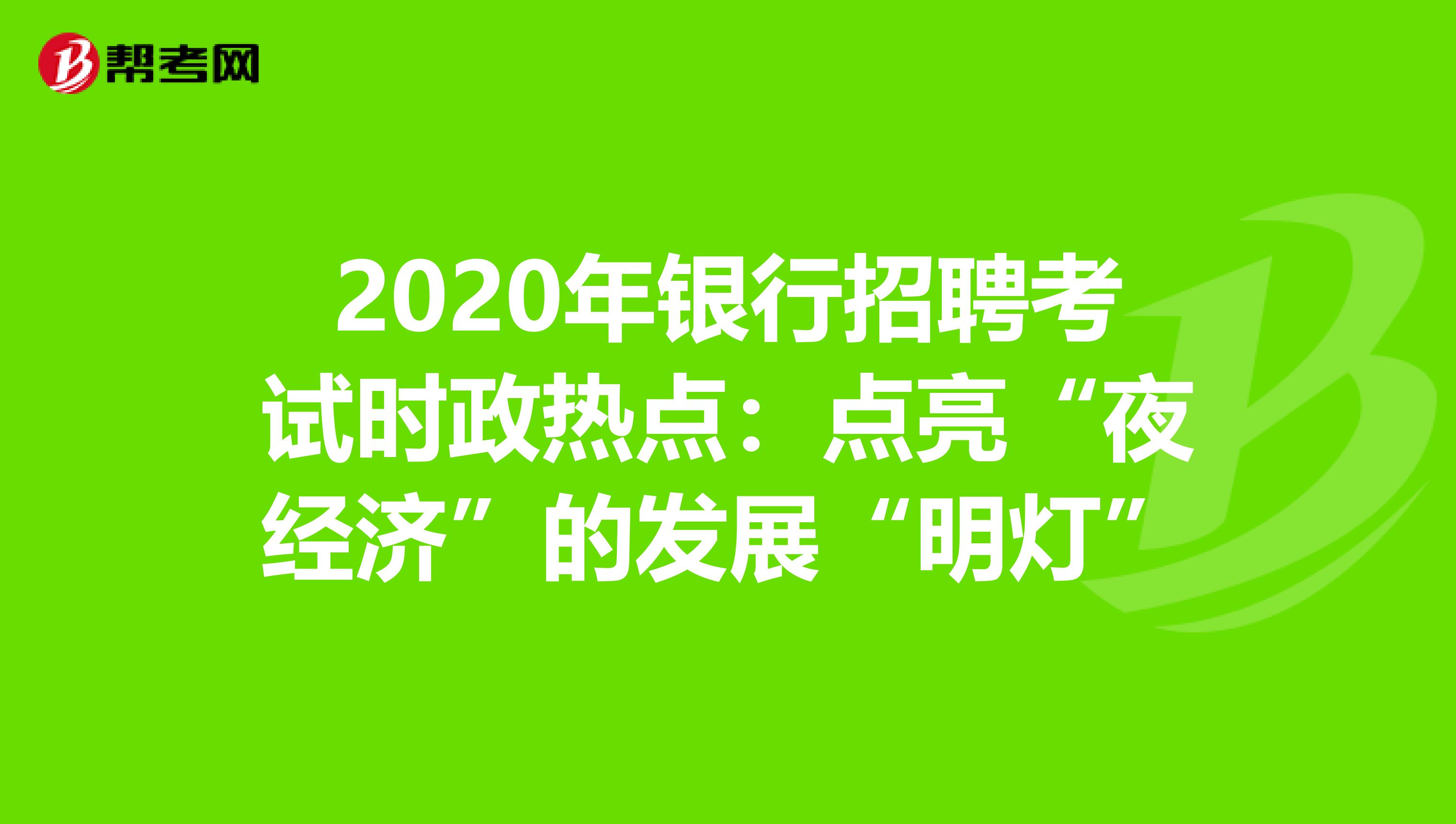 2020年银行招聘考试时政热点：点亮“夜经济”的发展“明灯”