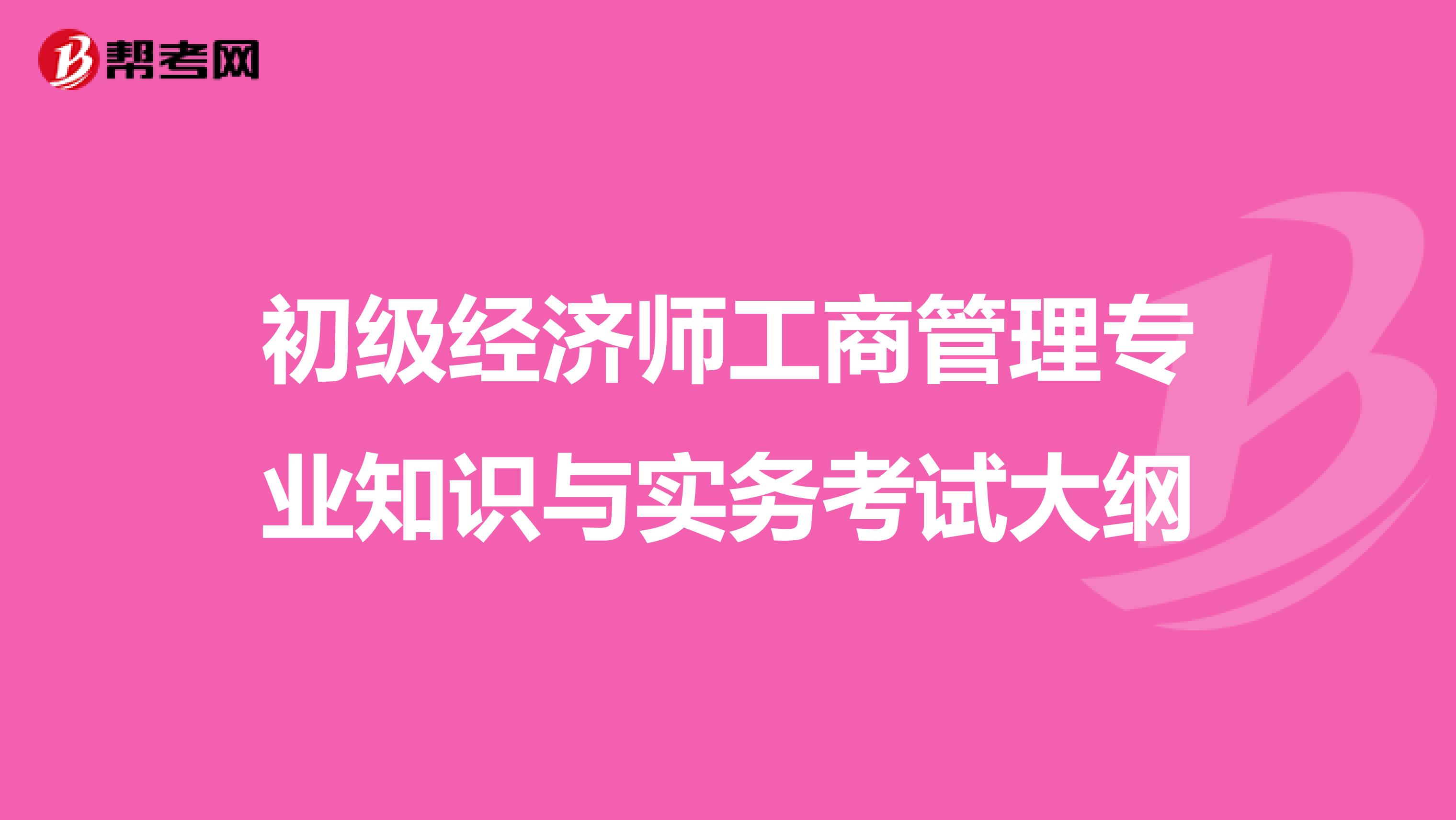 初级经济师工商管理专业知识与实务考试大纲