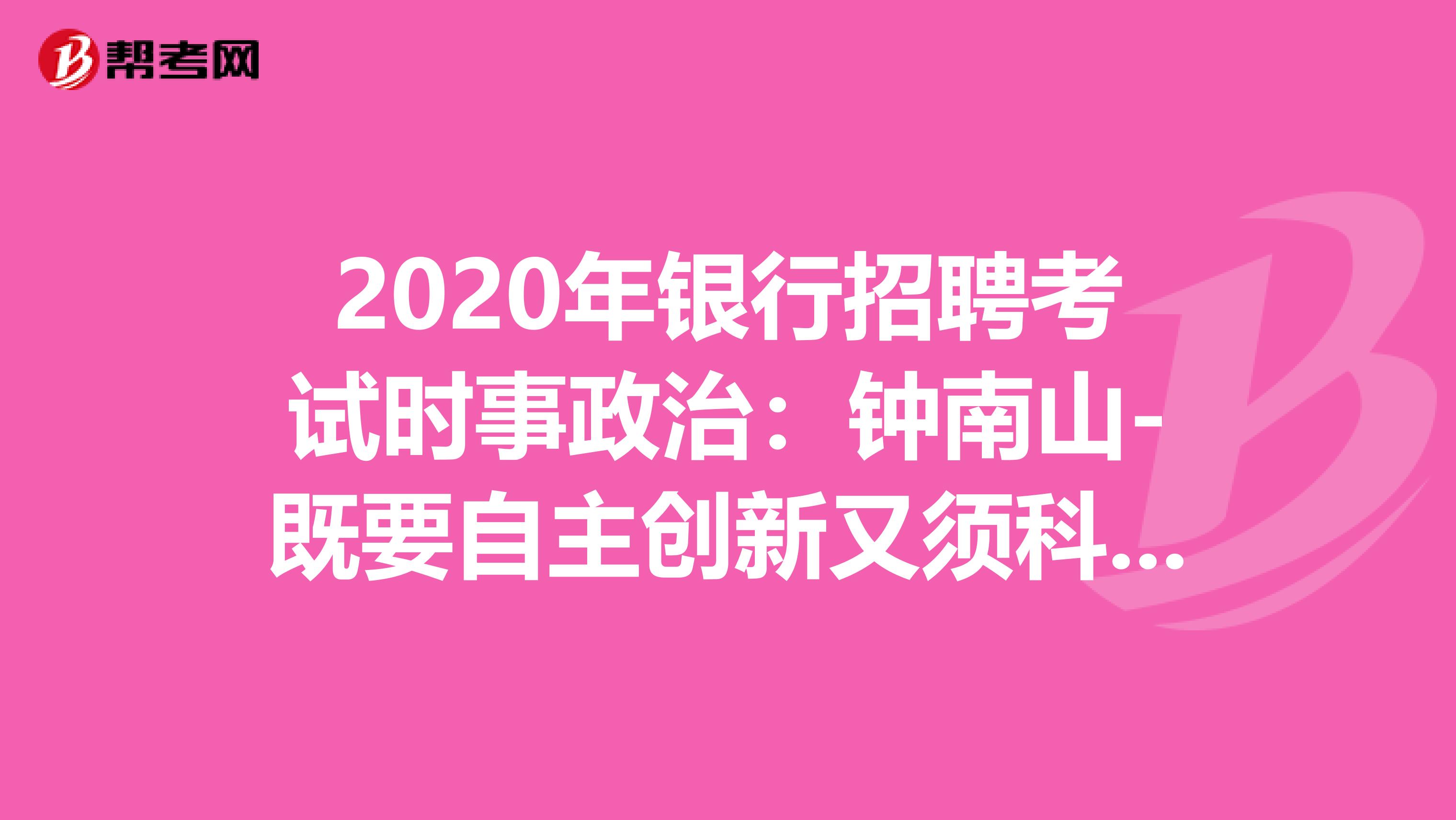 2020年银行招聘考试时事政治：钟南山-既要自主创新又须科技经济相结合