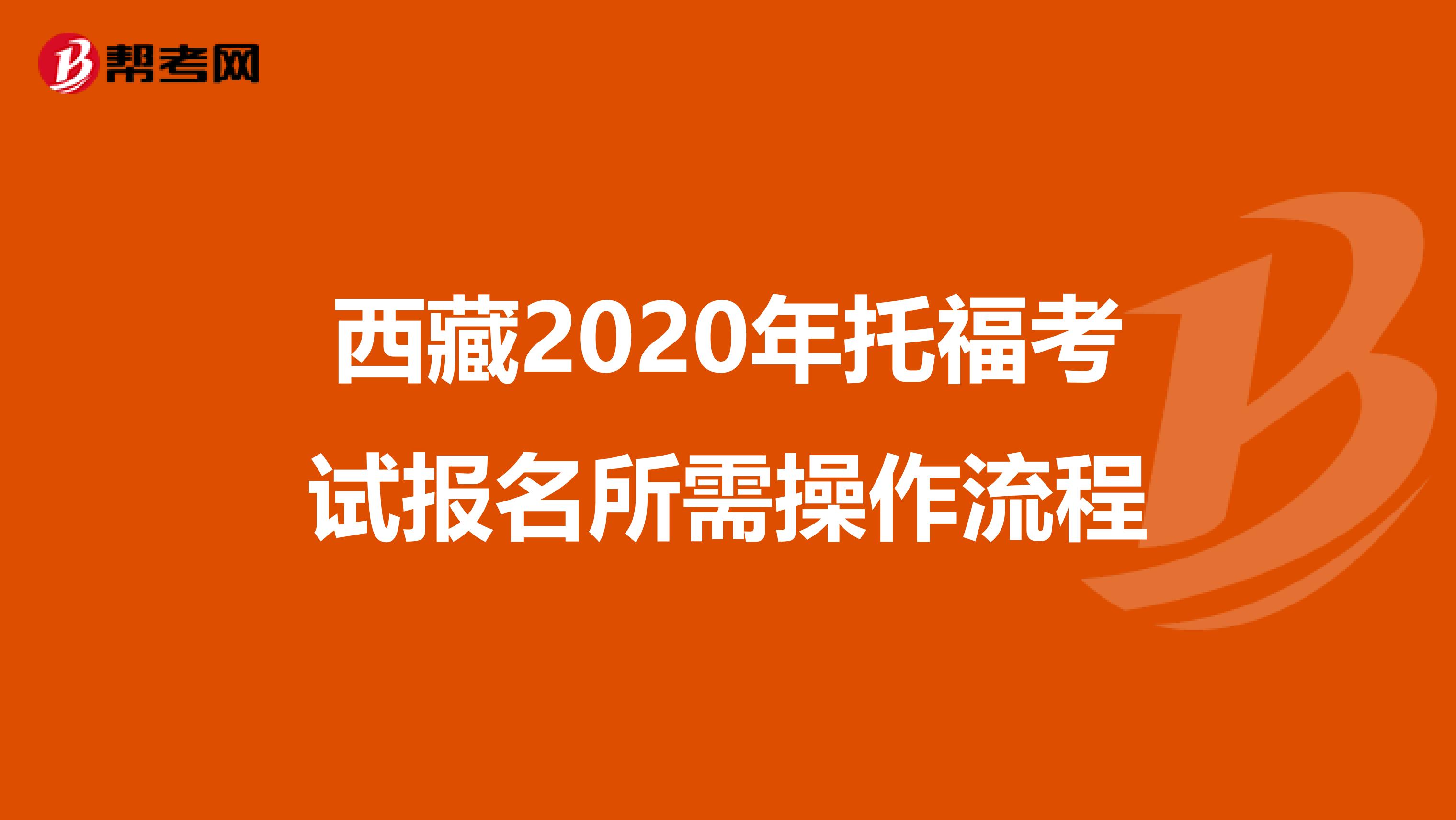 西藏2020年托福考试报名所需操作流程