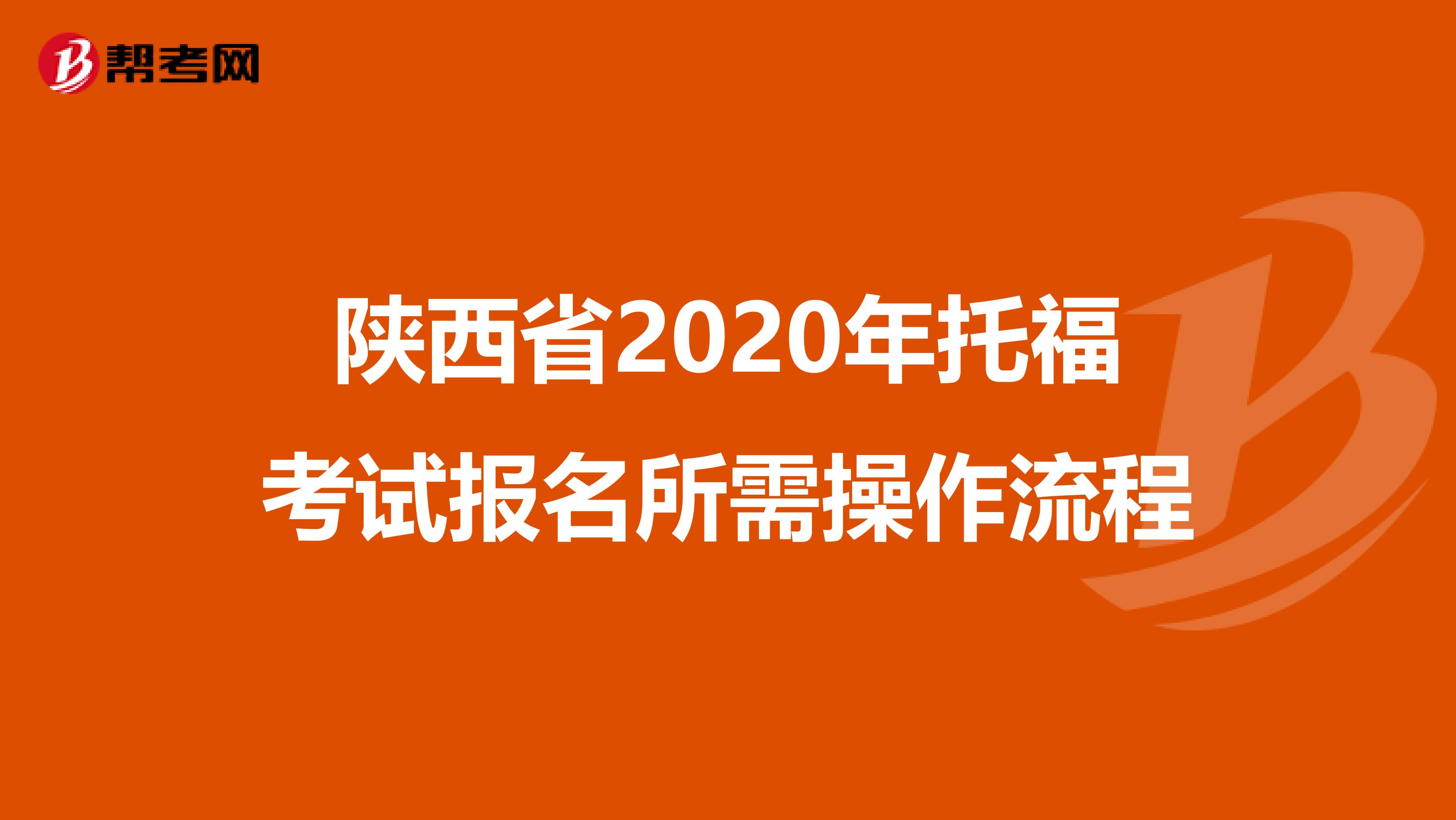 陕西省2020年托福考试报名所需操作流程