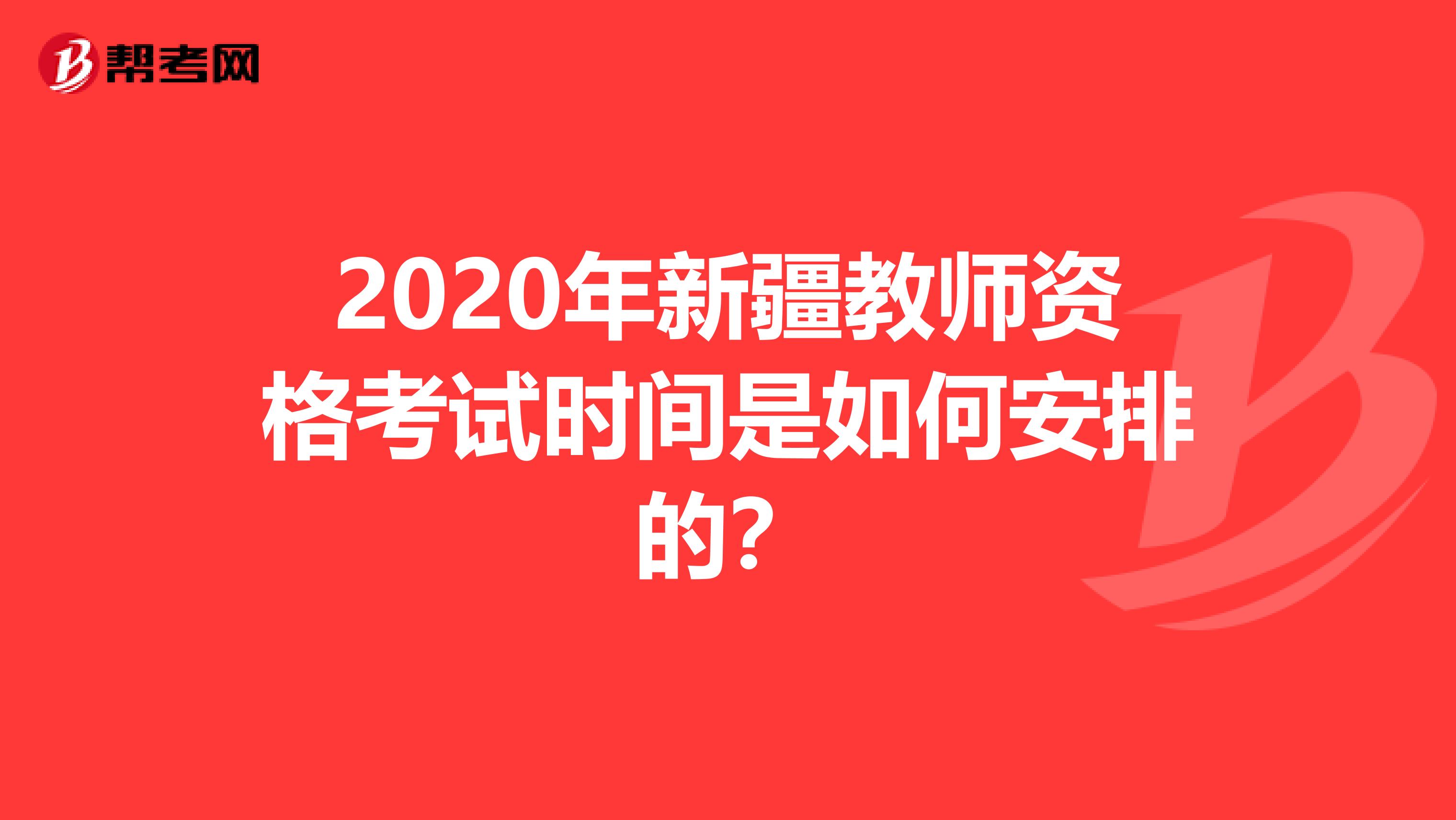 2020年新疆教师资格考试时间是如何安排的？
