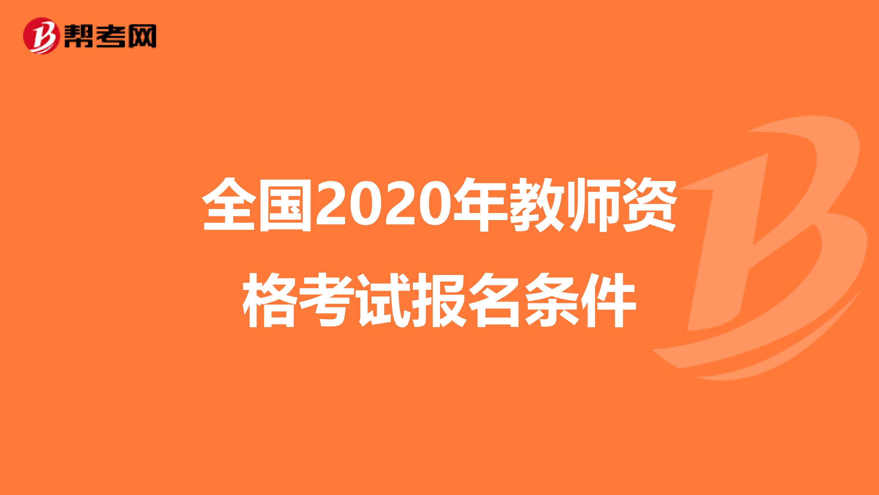 全国2020年教师资格考试报名条件