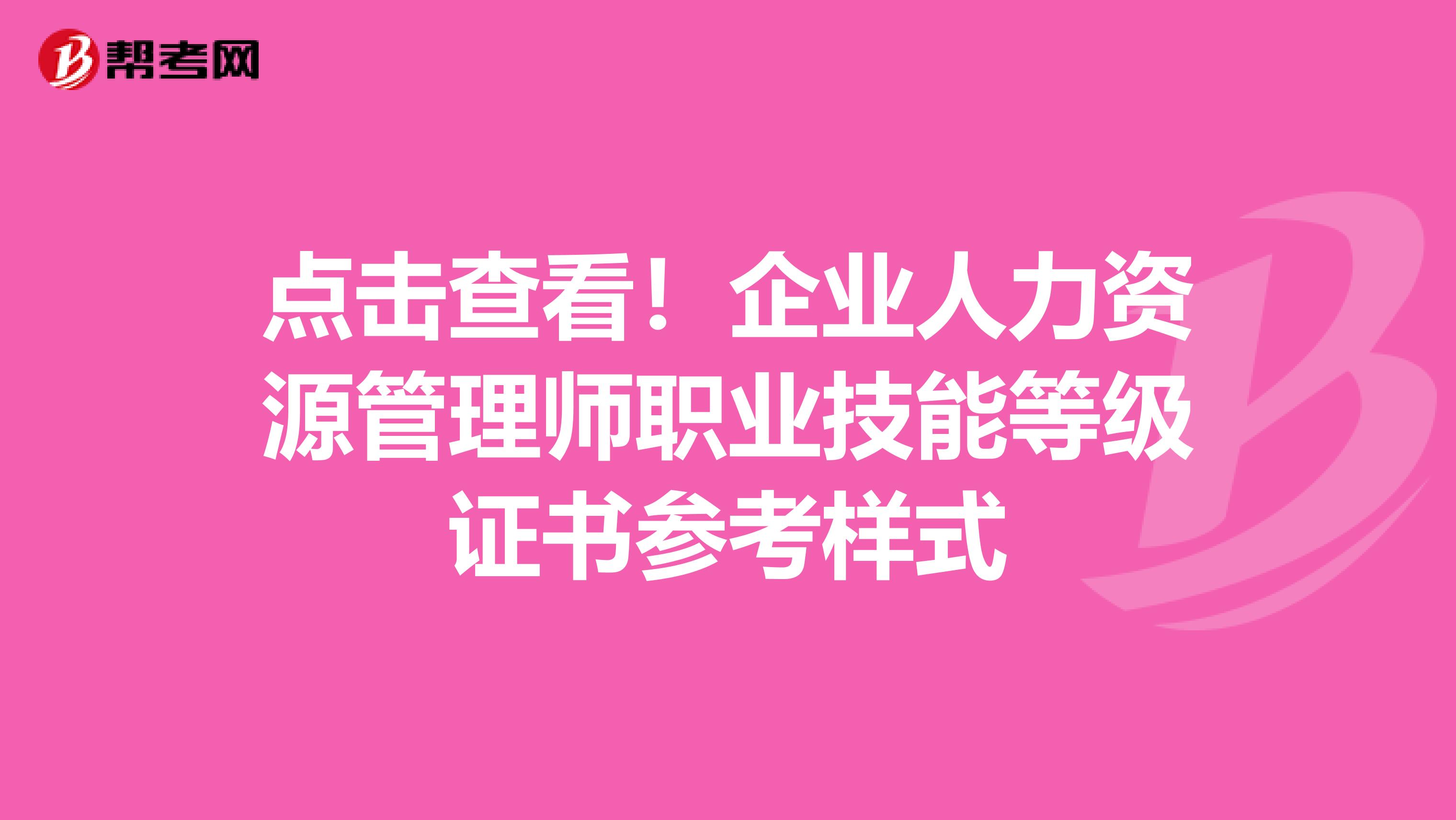 点击查看！企业人力资源管理师职业技能等级证书参考样式