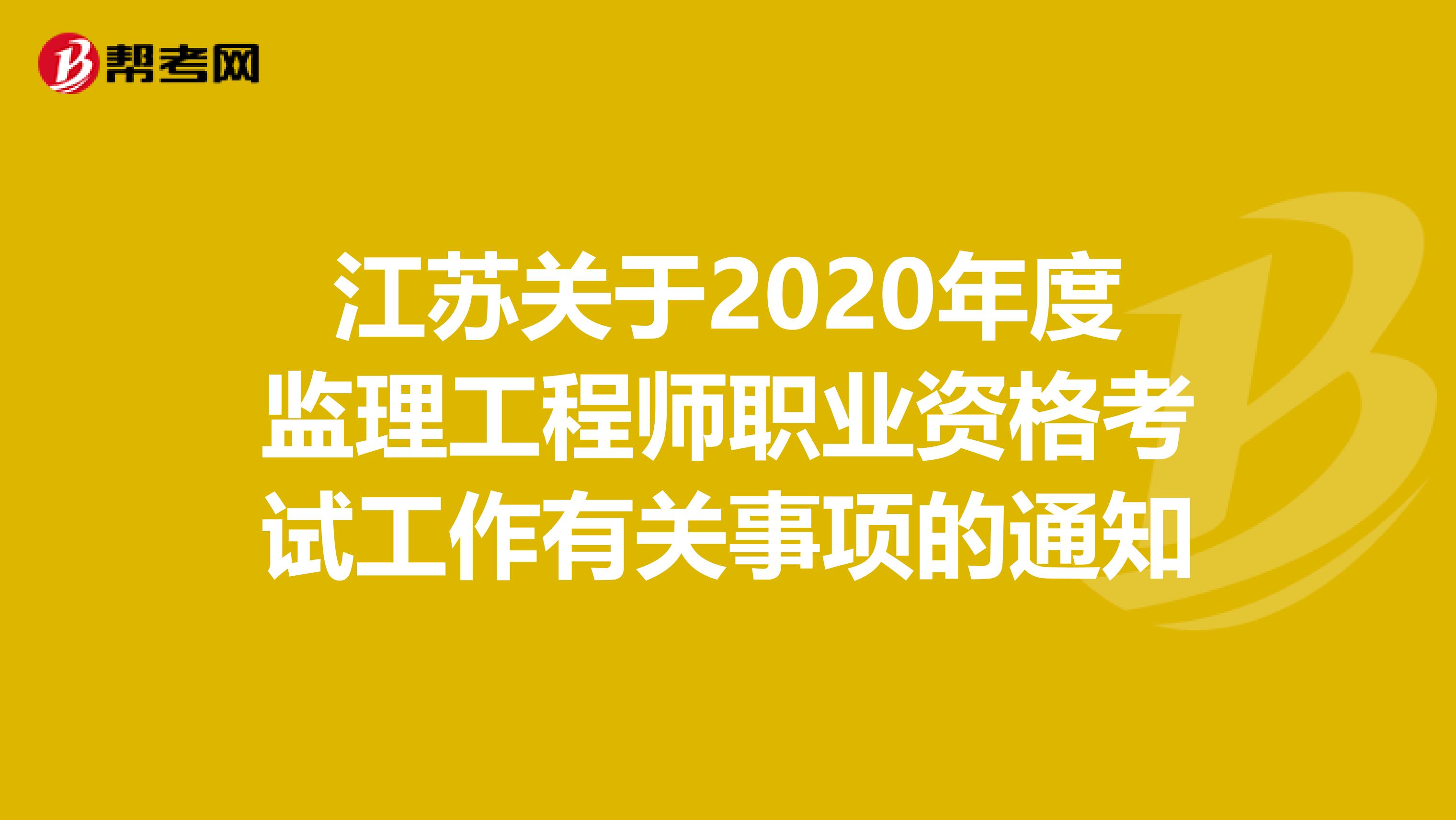 江苏关于2020年度监理工程师职业资格考试工作有关事项的通知