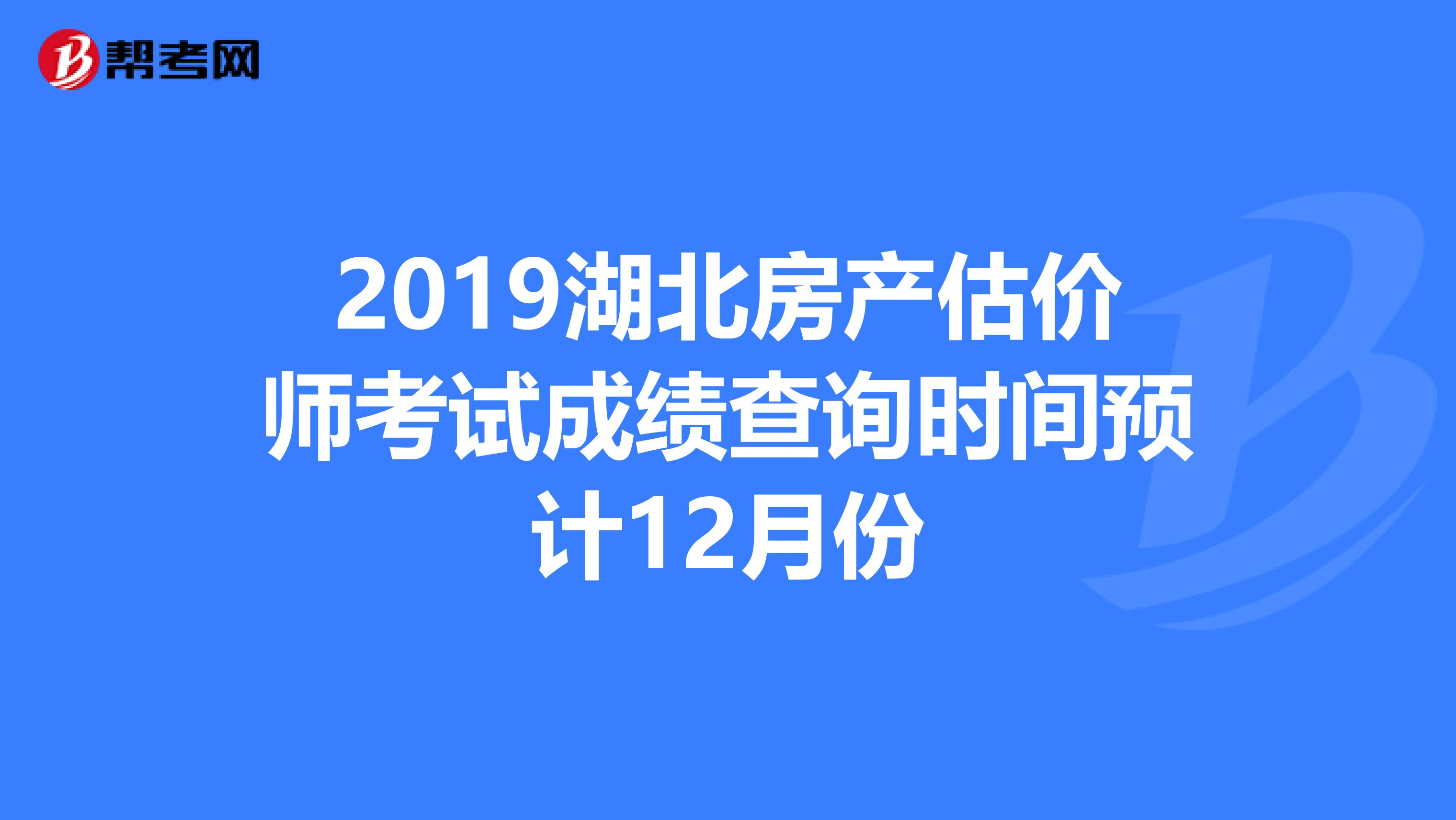 2019湖北房产估价师考试成绩查询时间预计12月份