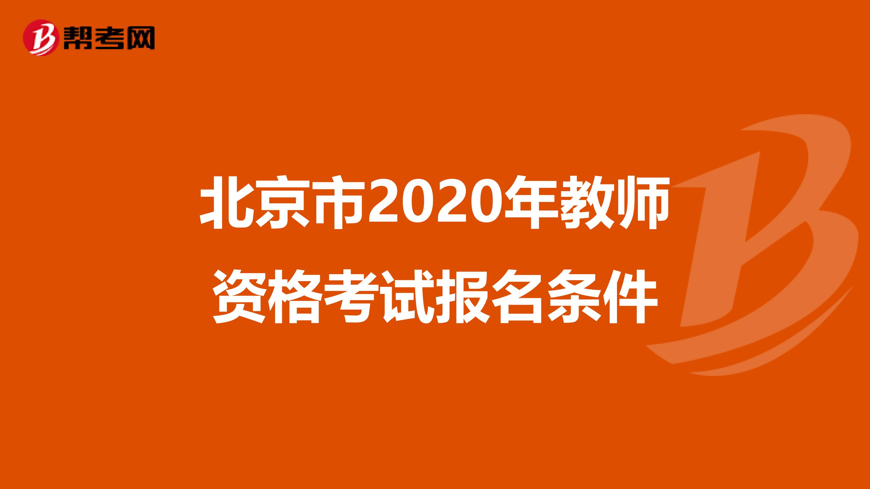 北京市2020年教师资格考试报名条件