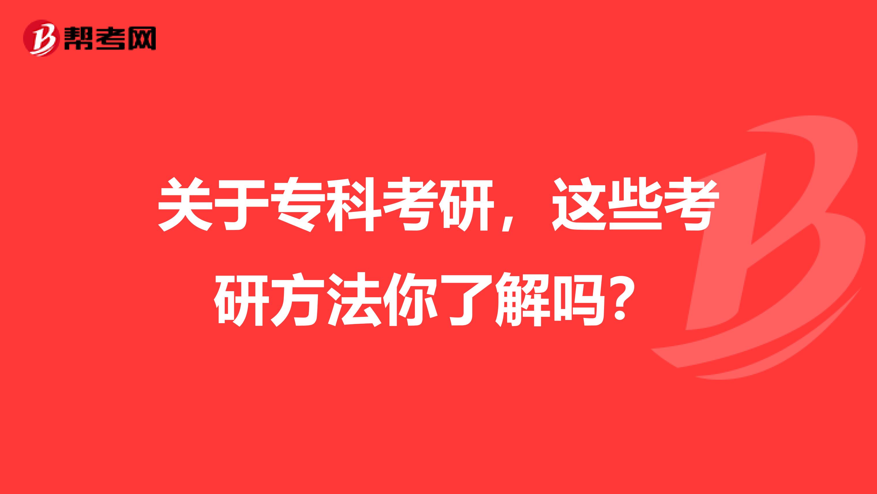 关于专科考研，这些考研方法你了解吗？