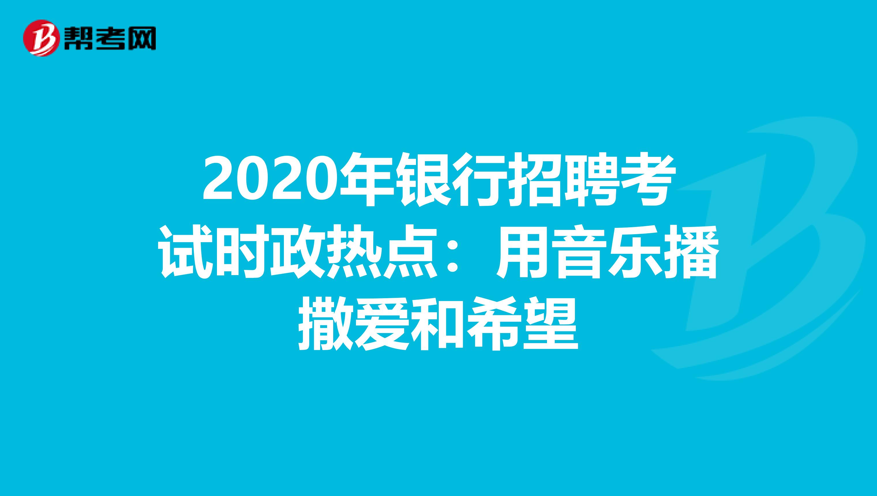 2020年银行招聘考试时政热点：用音乐播撒爱和希望