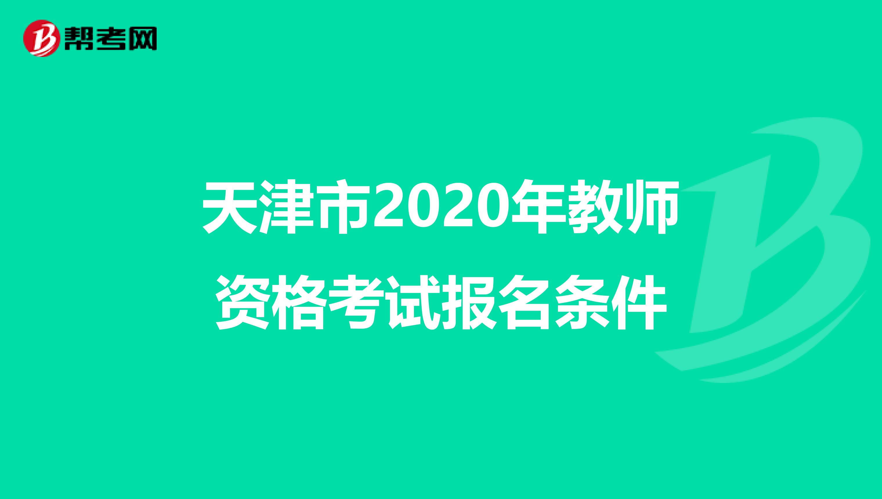 天津市2020年教师资格考试报名条件