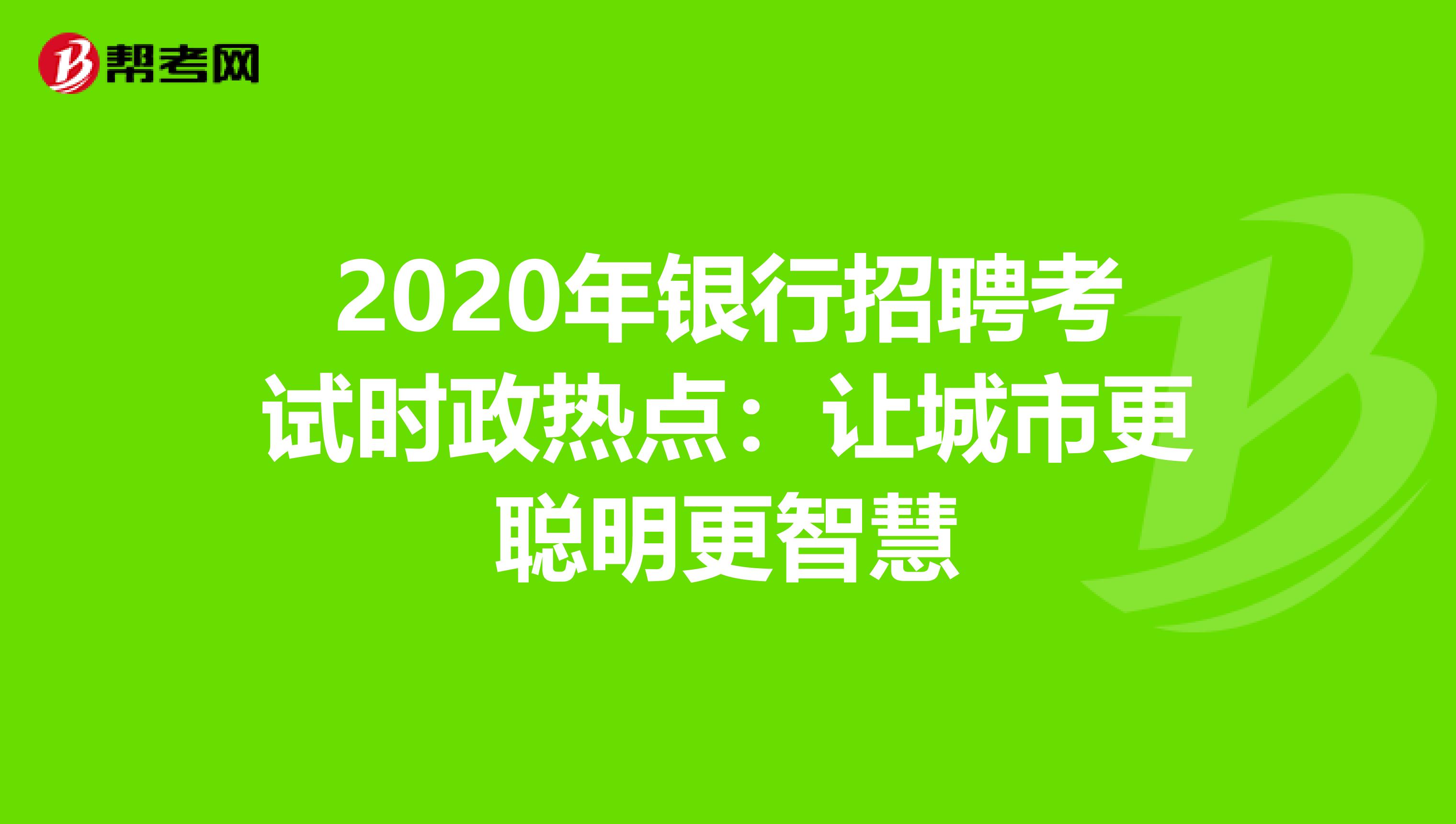 2020年银行招聘考试时政热点：让城市更聪明更智慧