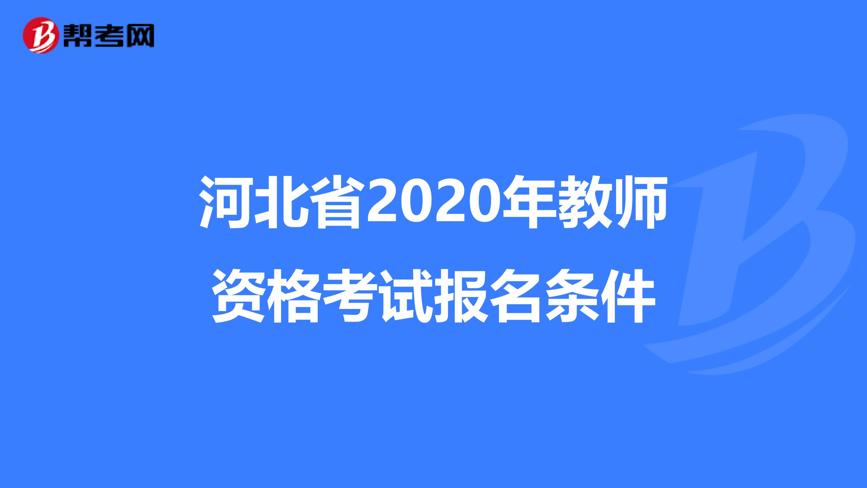 河北省2020年教师资格考试报名条件