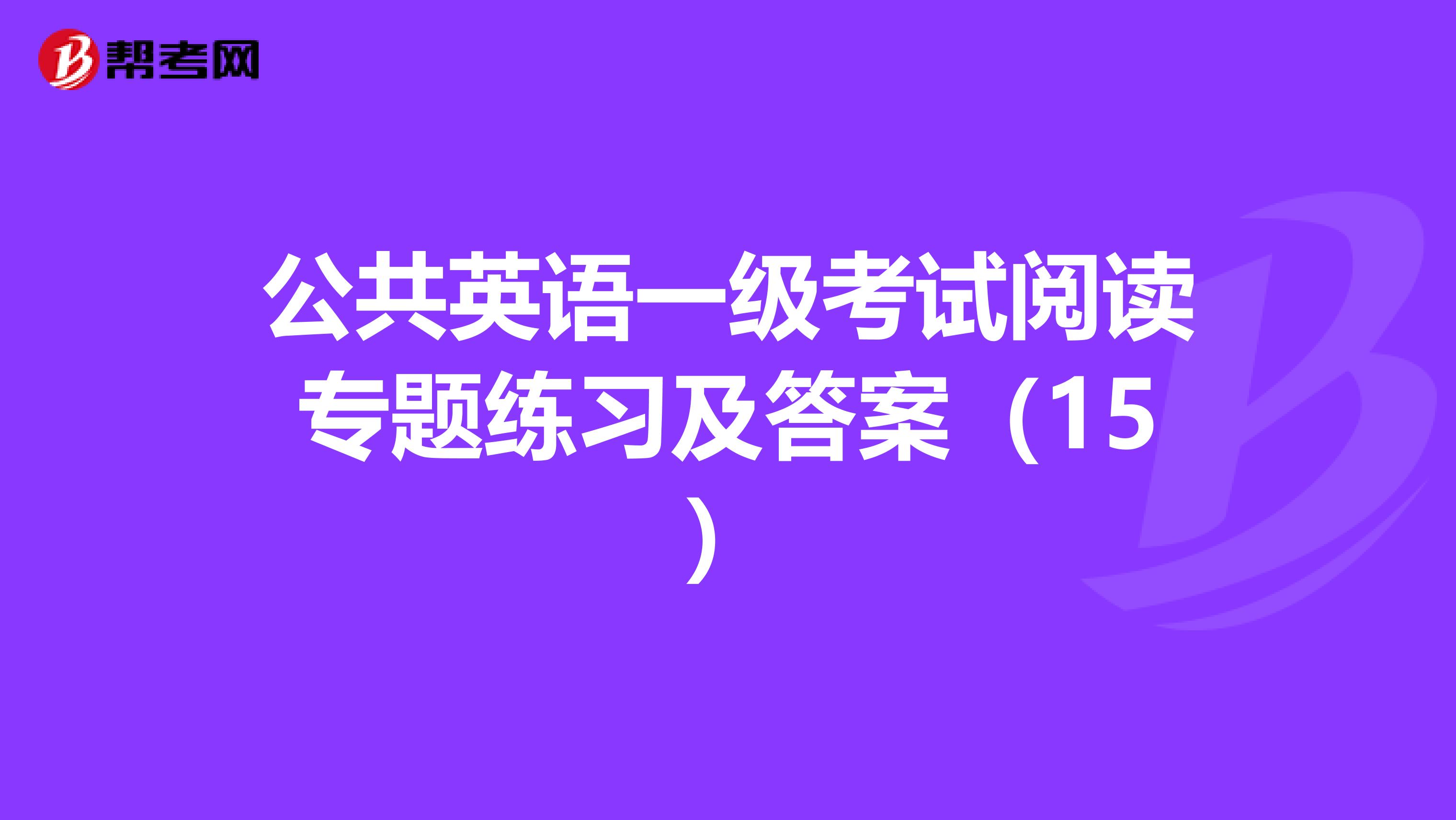公共英语一级考试阅读专题练习及答案（15）
