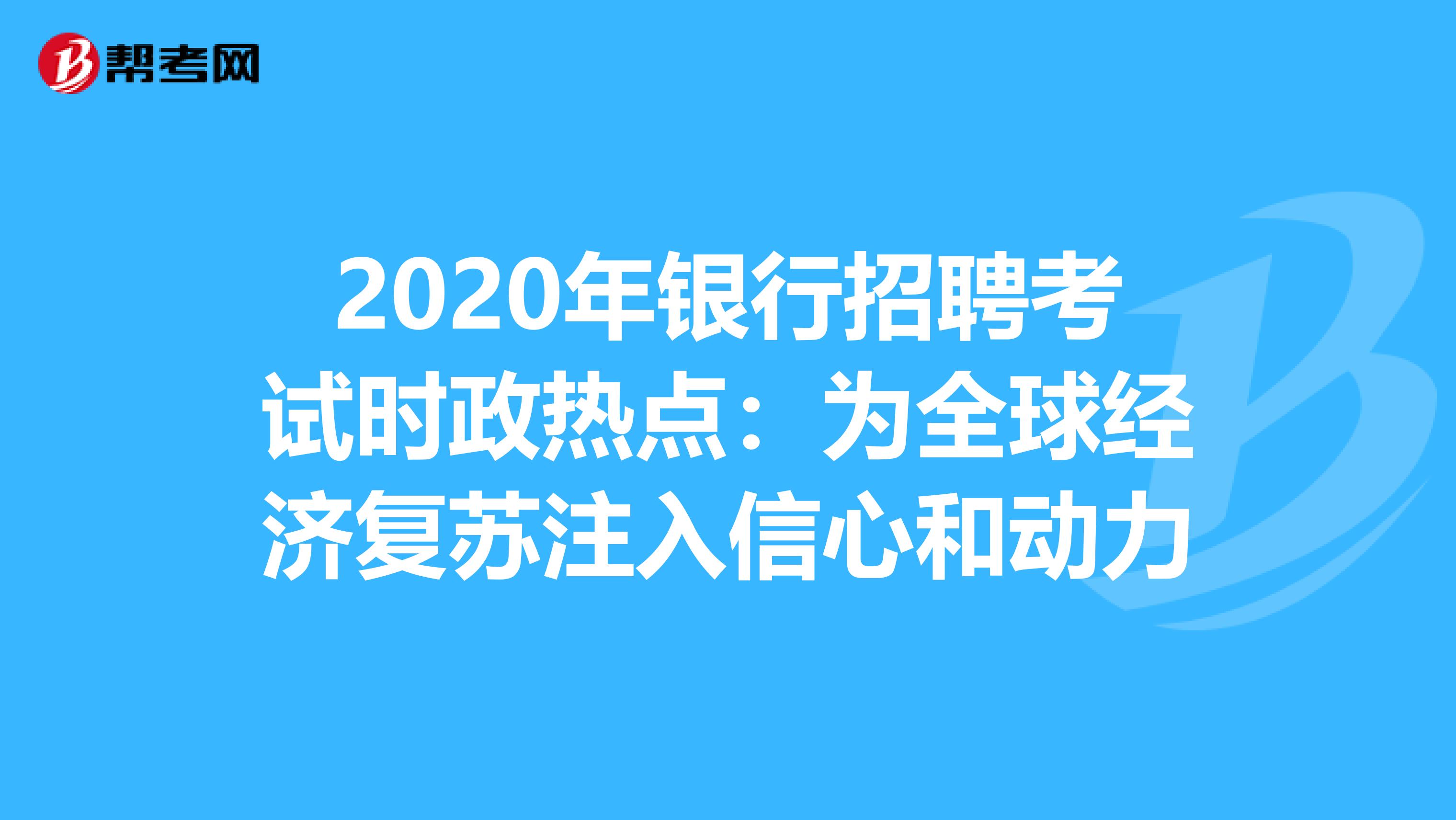 2020年银行招聘考试时政热点：为全球经济复苏注入信心和动力