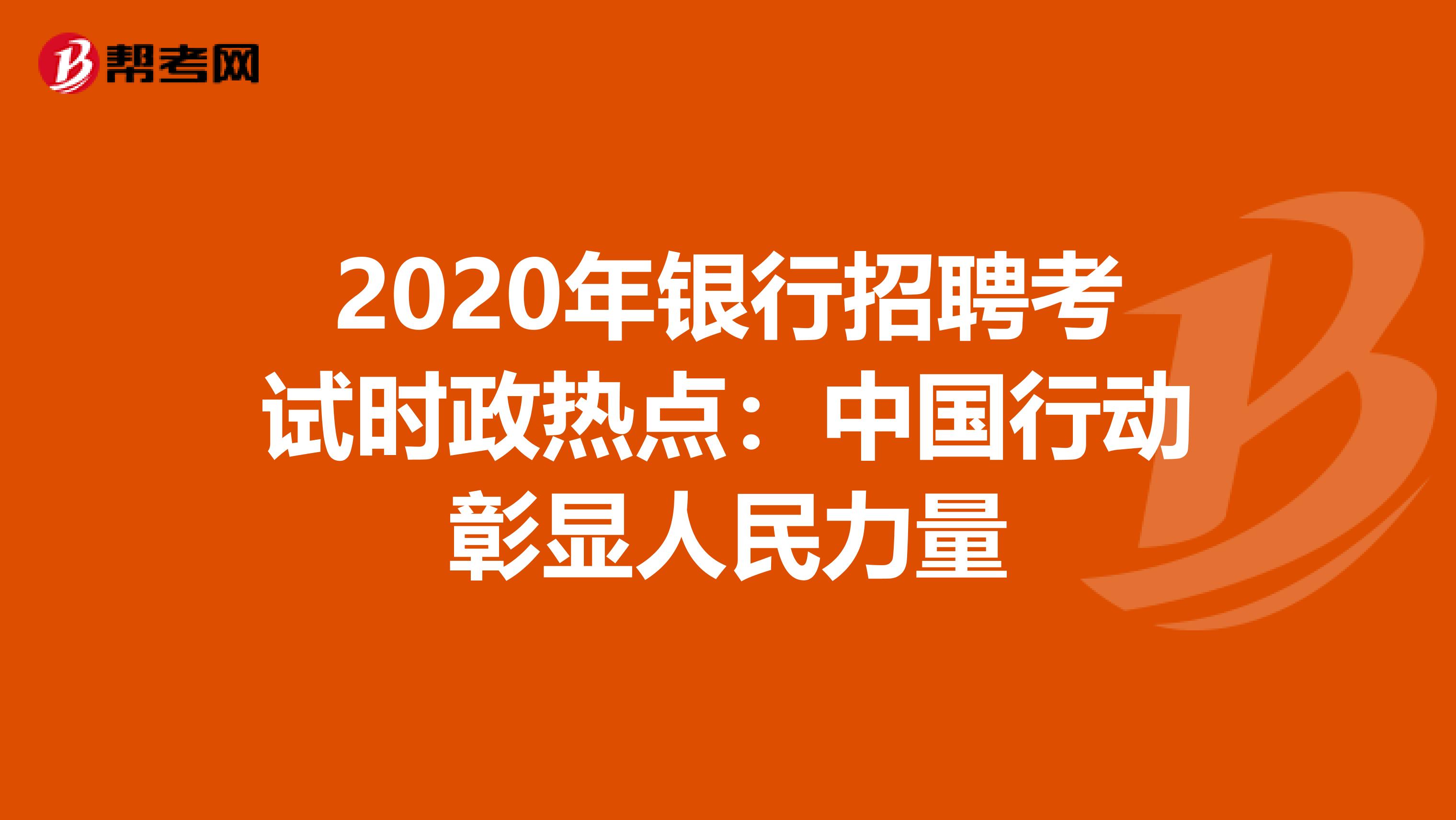 2020年银行招聘考试时政热点：中国行动彰显人民力量