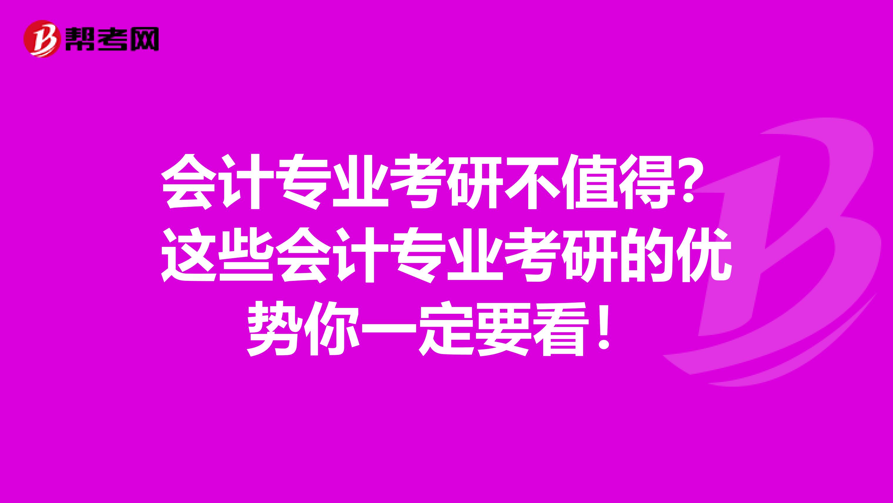 会计专业考研不值得？这些会计专业考研的优势你一定要看！
