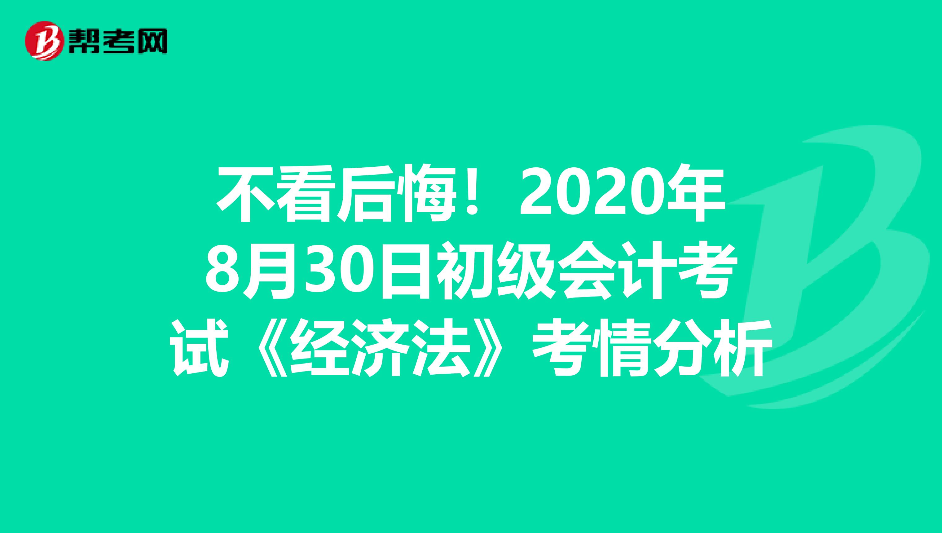 不看后悔！2020年8月30日初级会计考试《经济法》考情分析