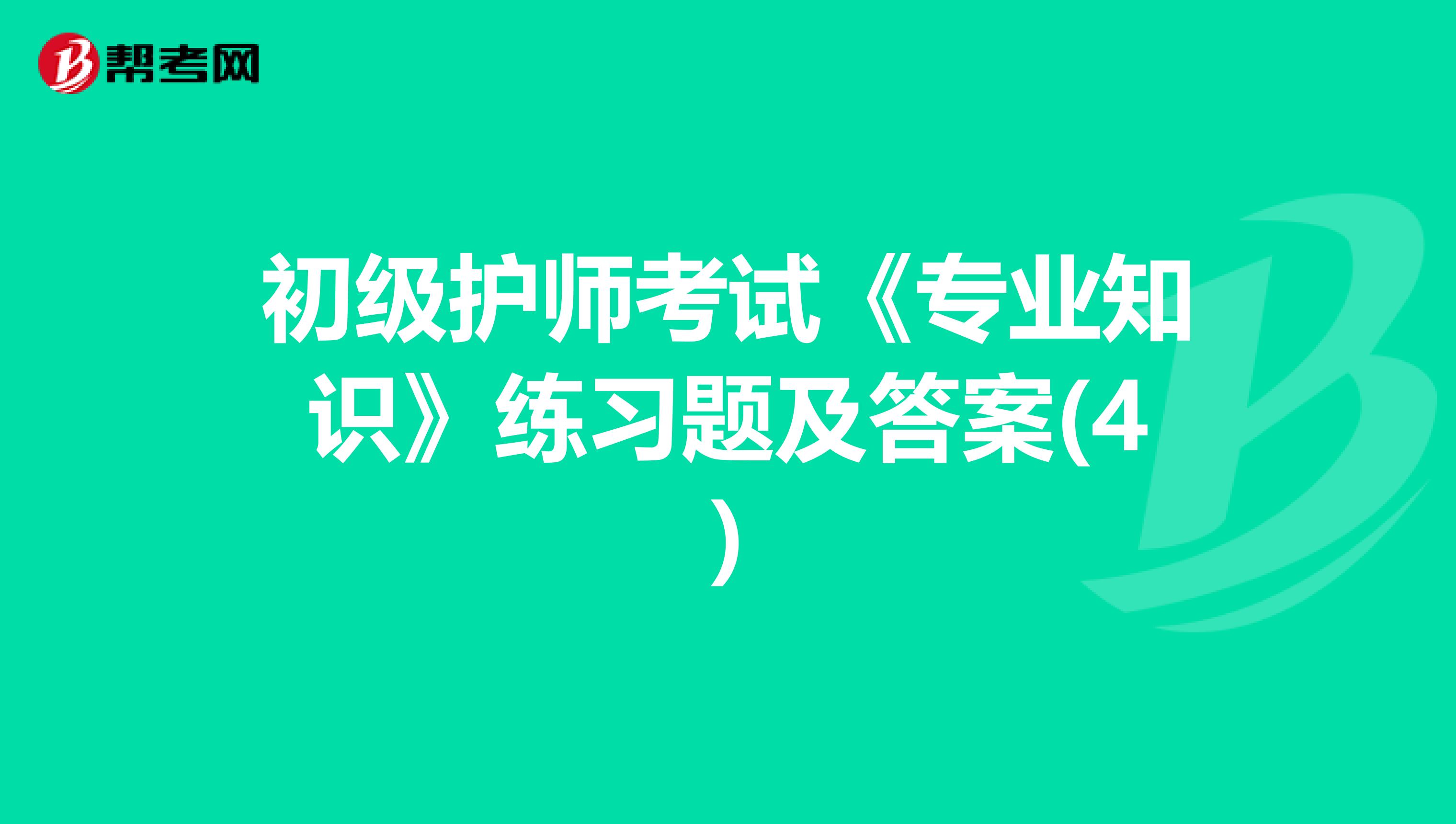 初级护师考试《专业知识》练习题及答案(4)