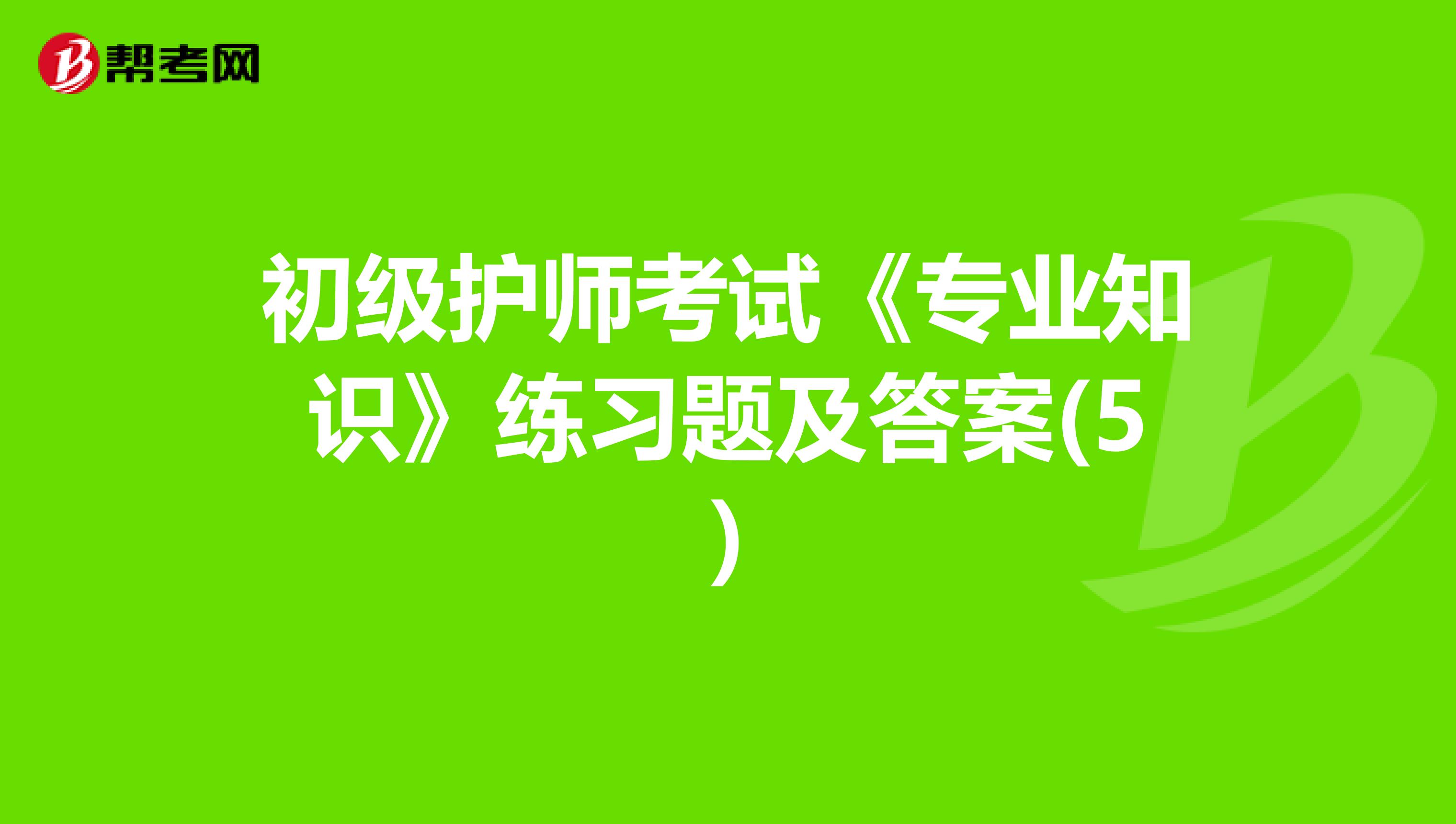 初级护师考试《专业知识》练习题及答案(5)