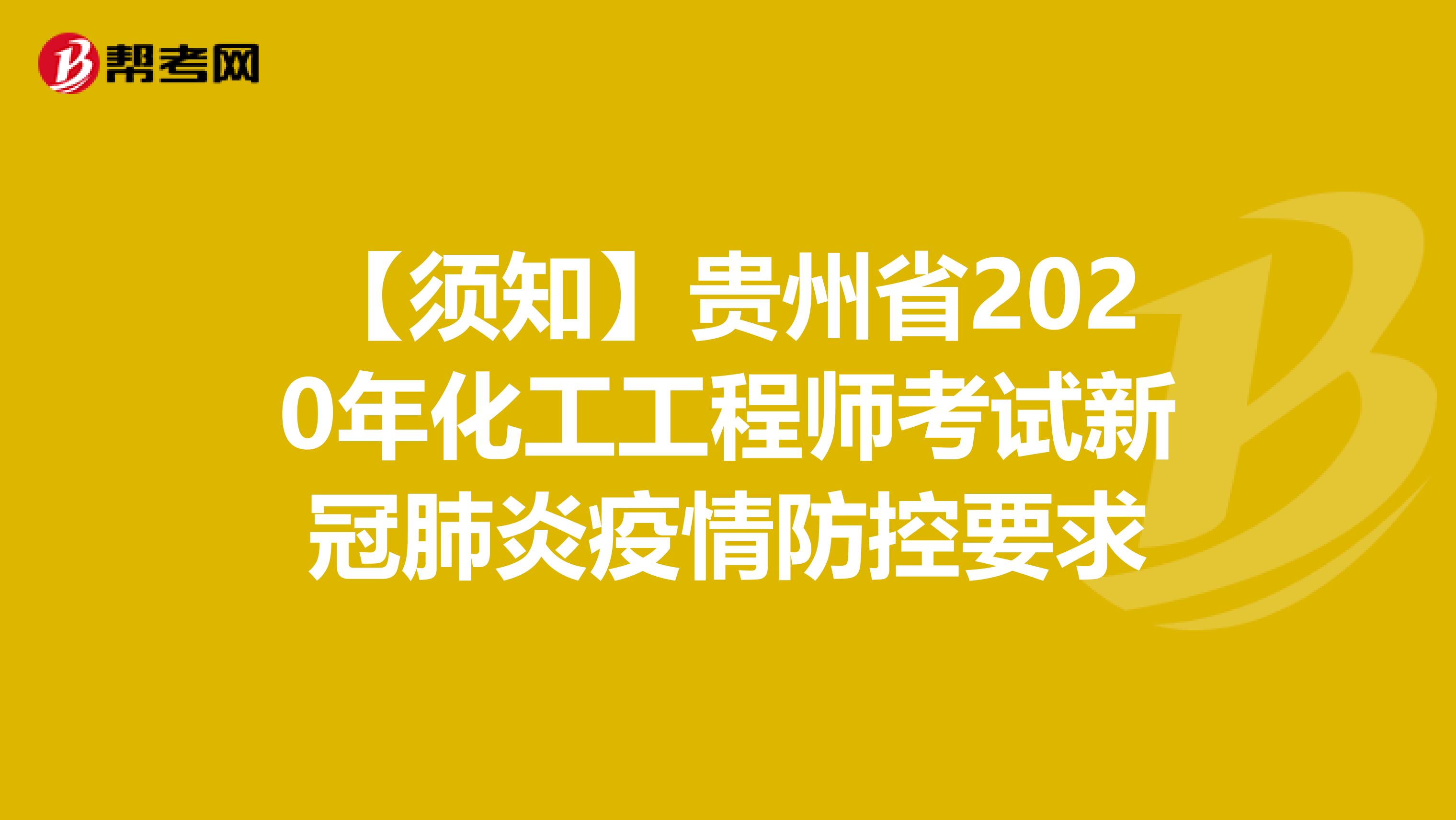 【須知】貴州省2020年化工工程師考試新冠肺炎疫情防控要求