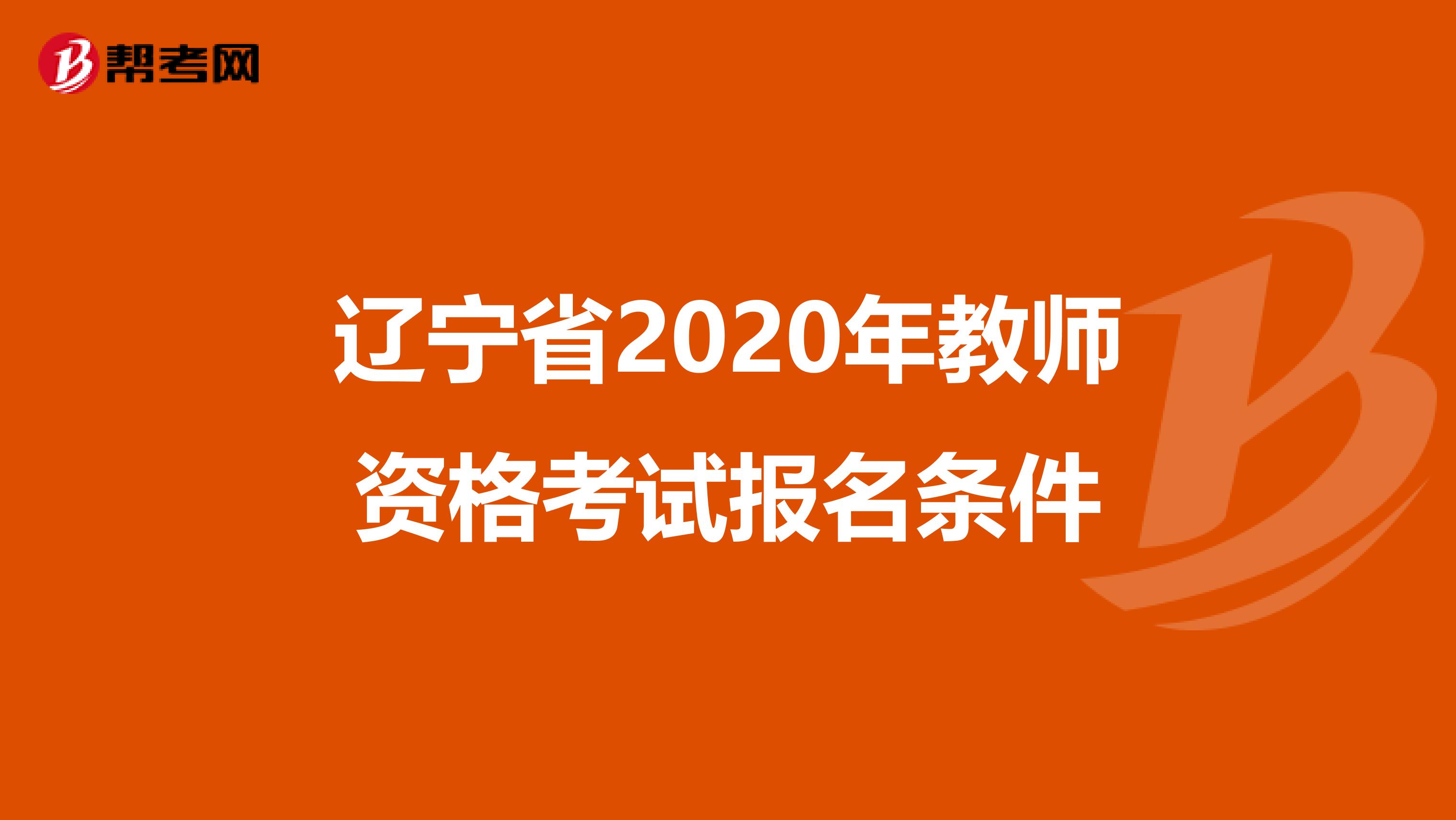 辽宁省2020年教师资格考试报名条件