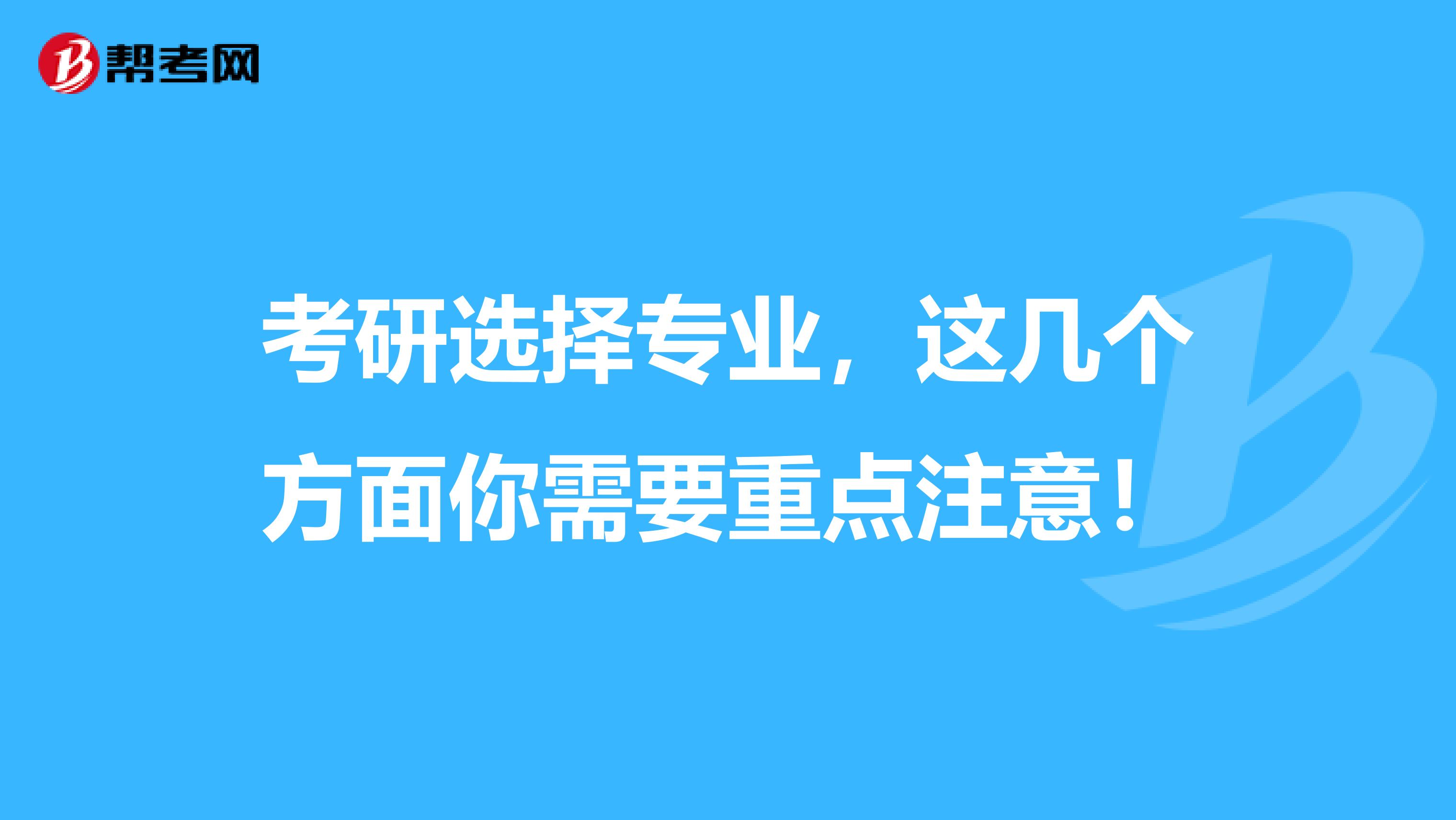 考研選擇專業，這幾個方面你需要重點注意！