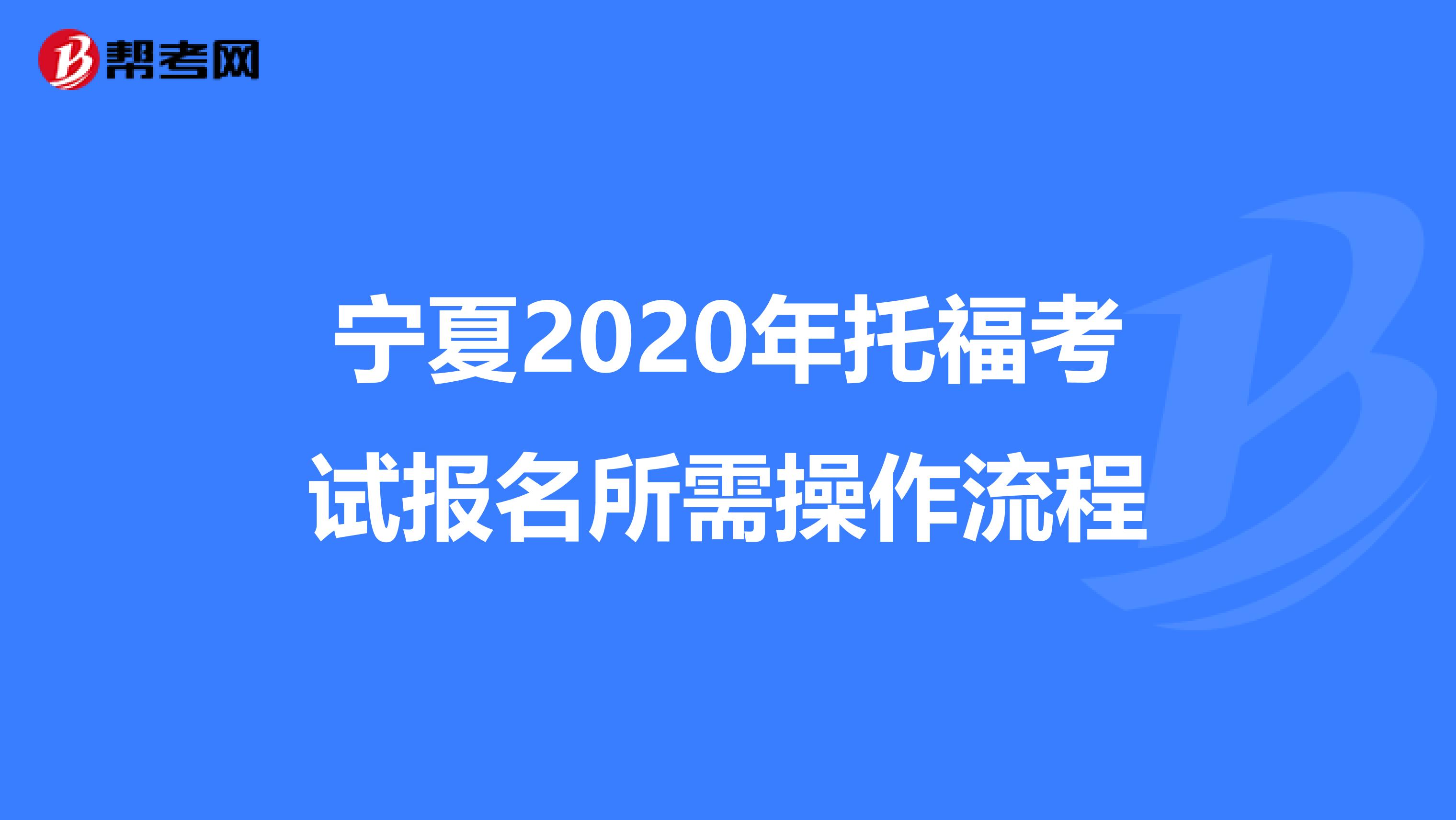 宁夏2020年托福考试报名所需操作流程