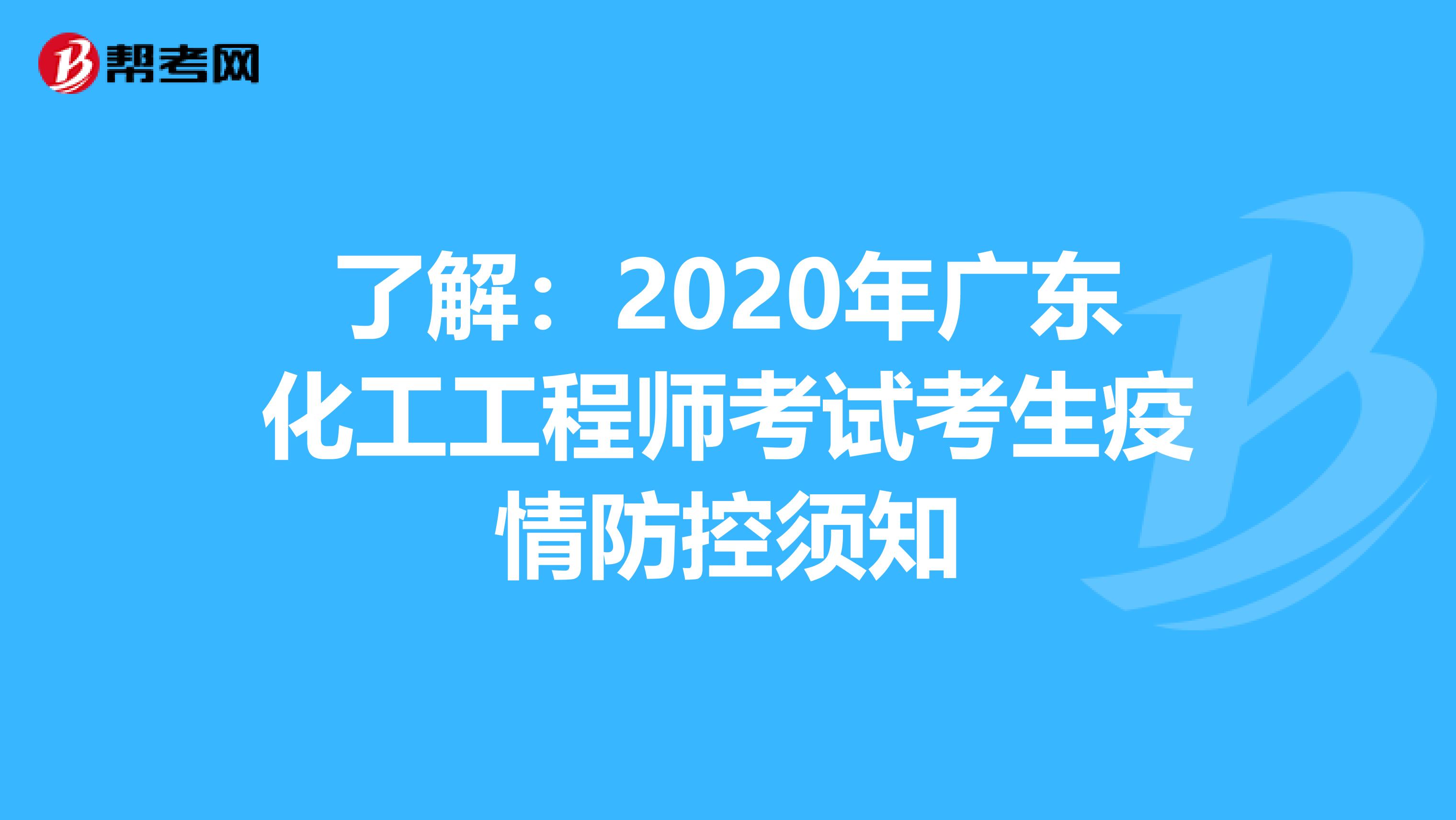 了解：2020年廣東化工工程師考試考生疫情防控須知