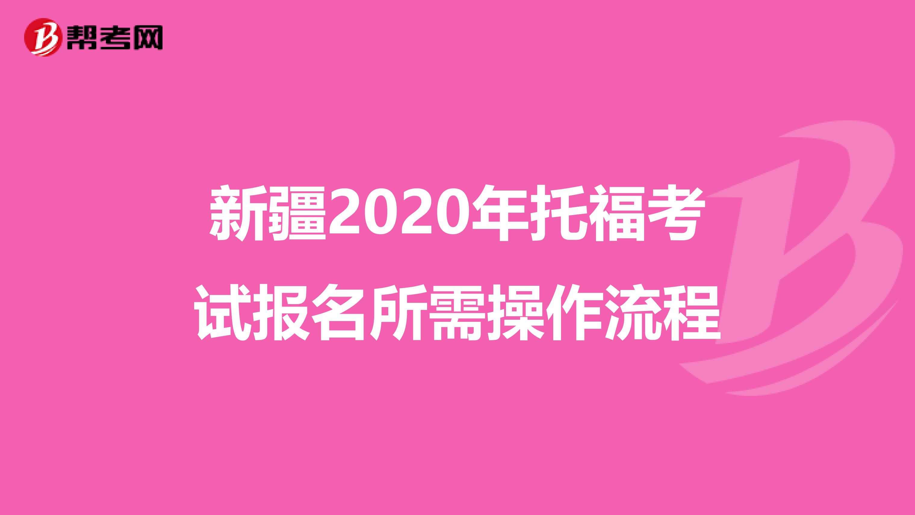 新疆2020年托福考试报名所需操作流程