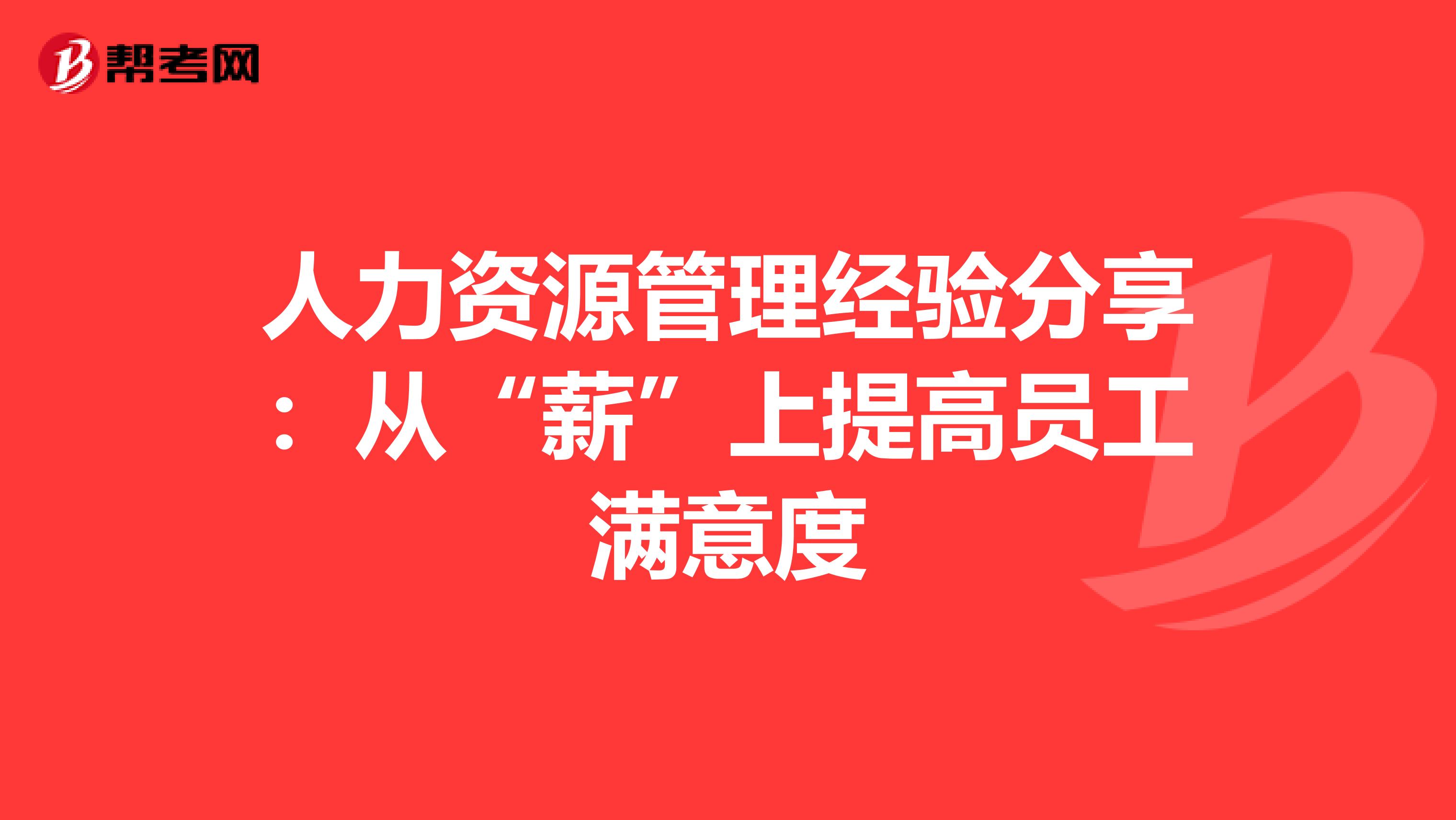 人力资源管理经验分享：从“薪”上提高员工满意度