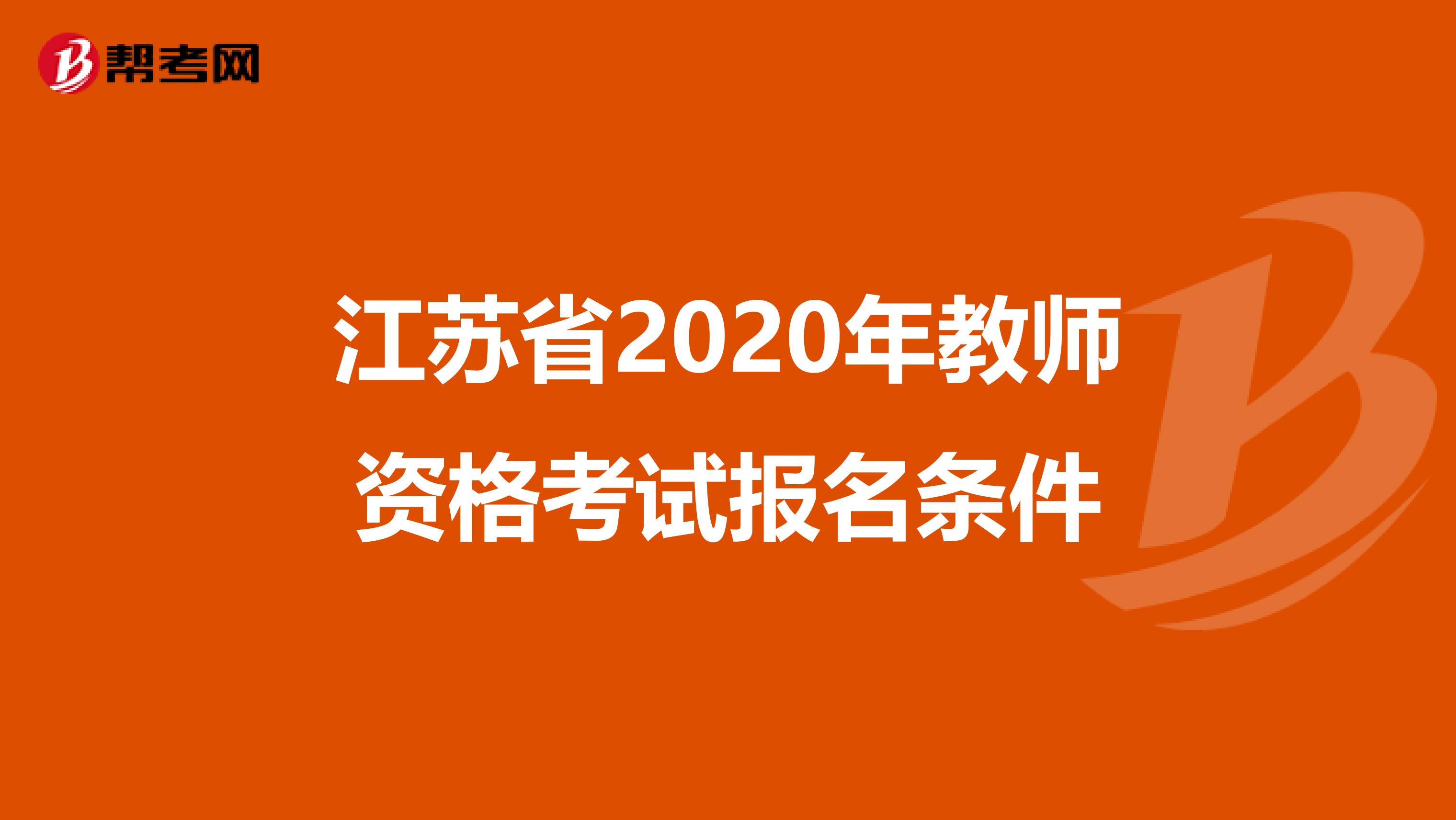江苏省2020年教师资格考试报名条件