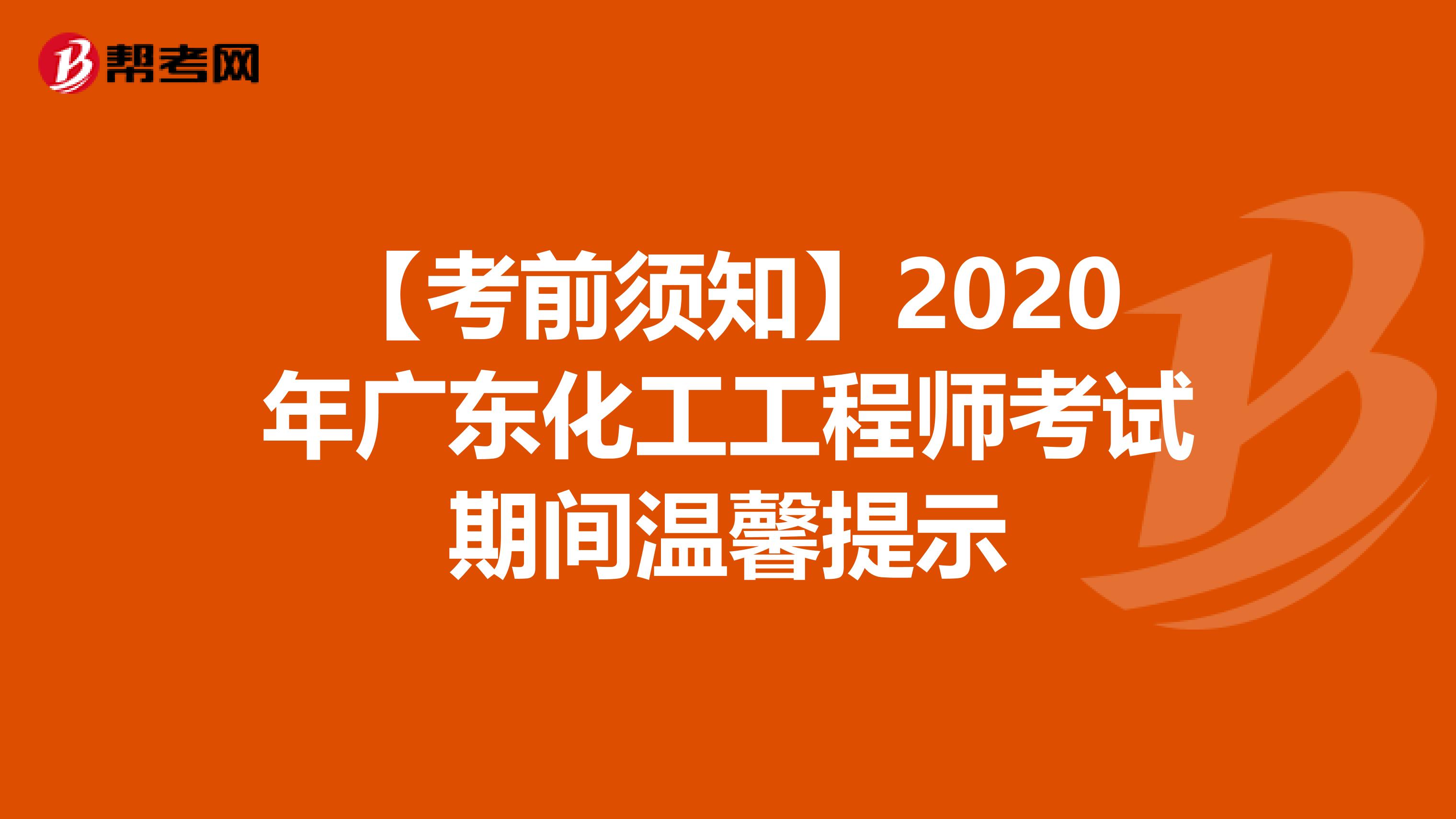 【考前须知】2020年广东化工工程师考试期间温馨提示