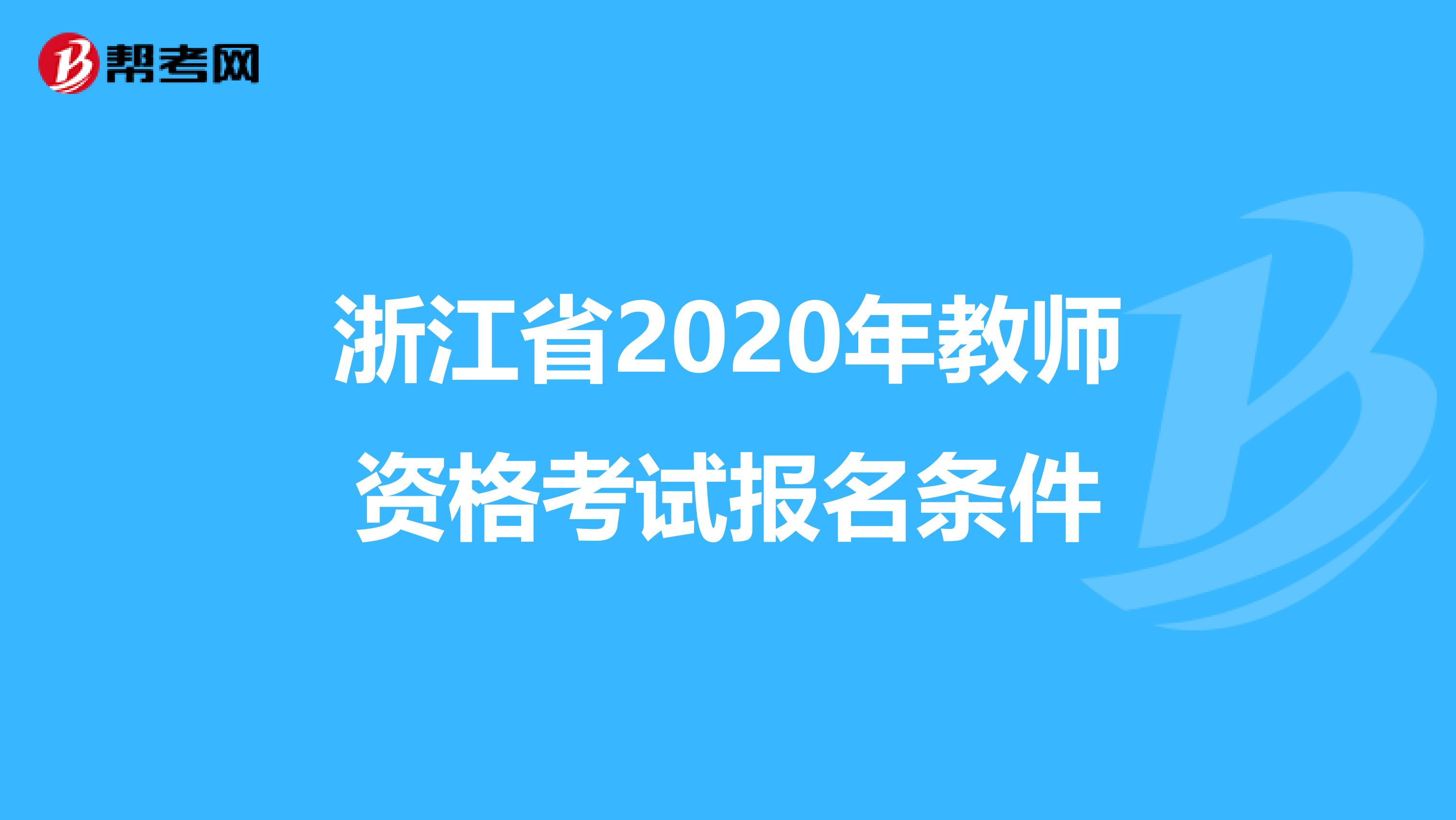 浙江省2020年教师资格考试报名条件
