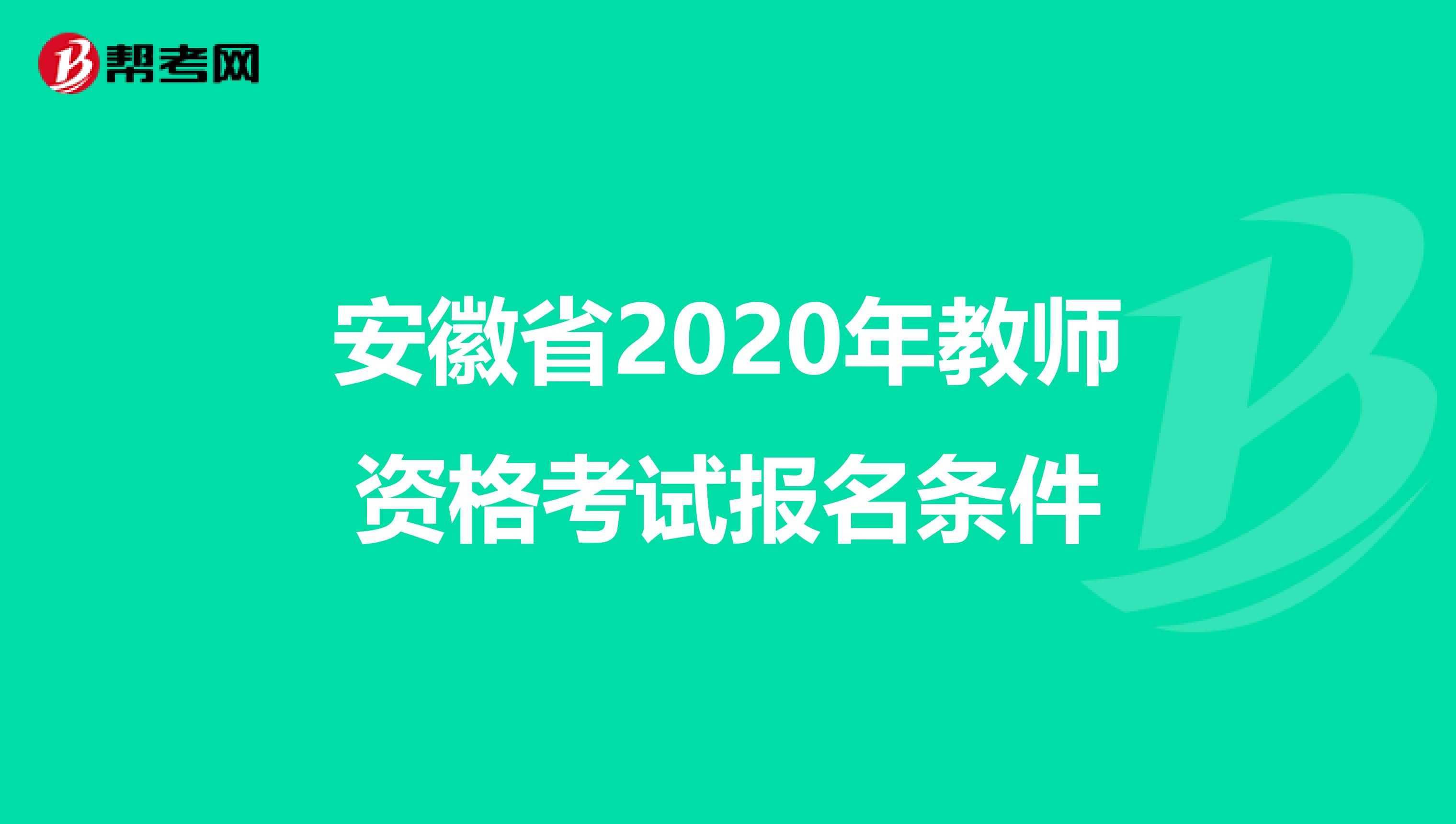 安徽省2020年教师资格考试报名条件