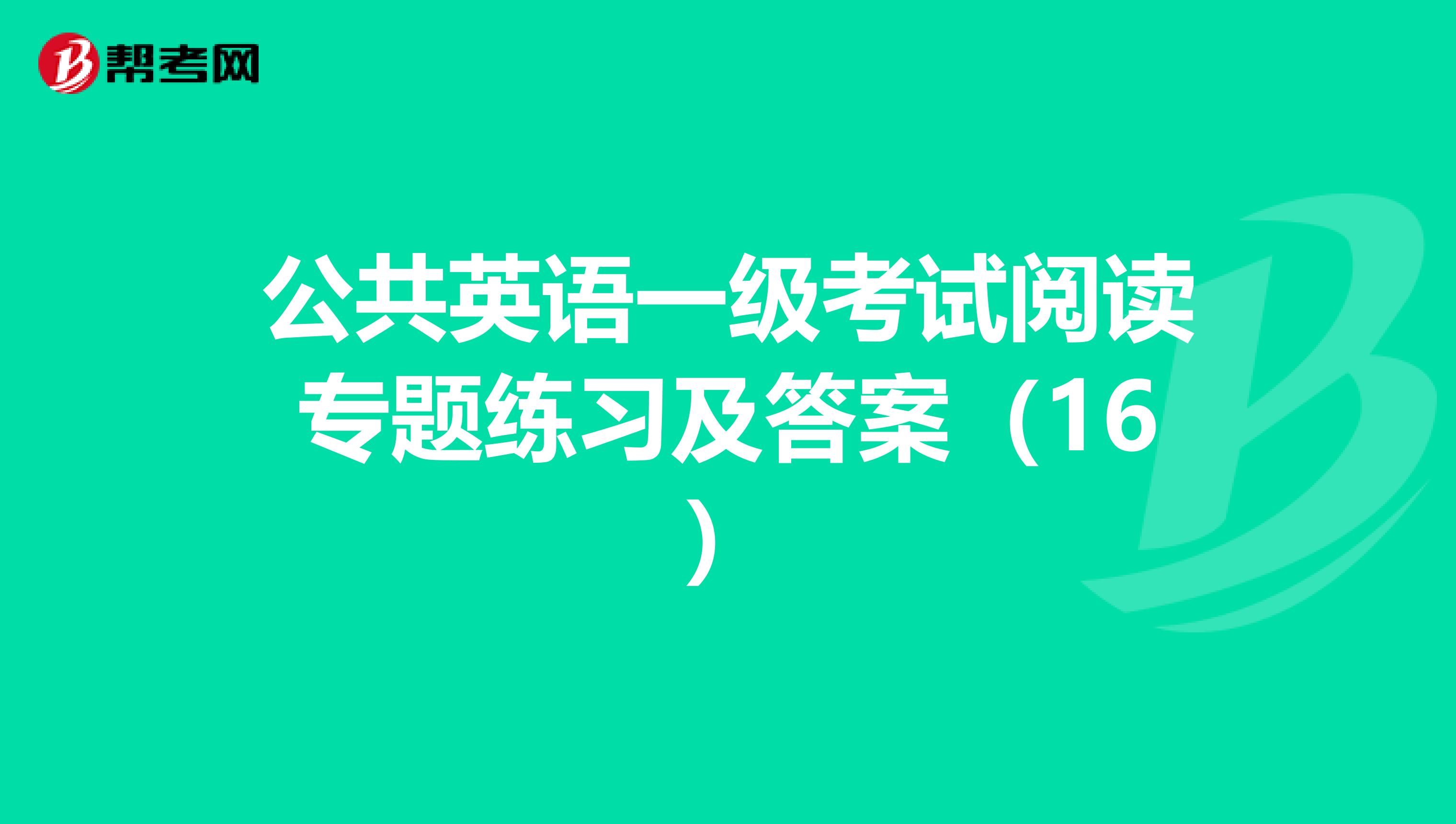 公共英语一级考试阅读专题练习及答案（16）