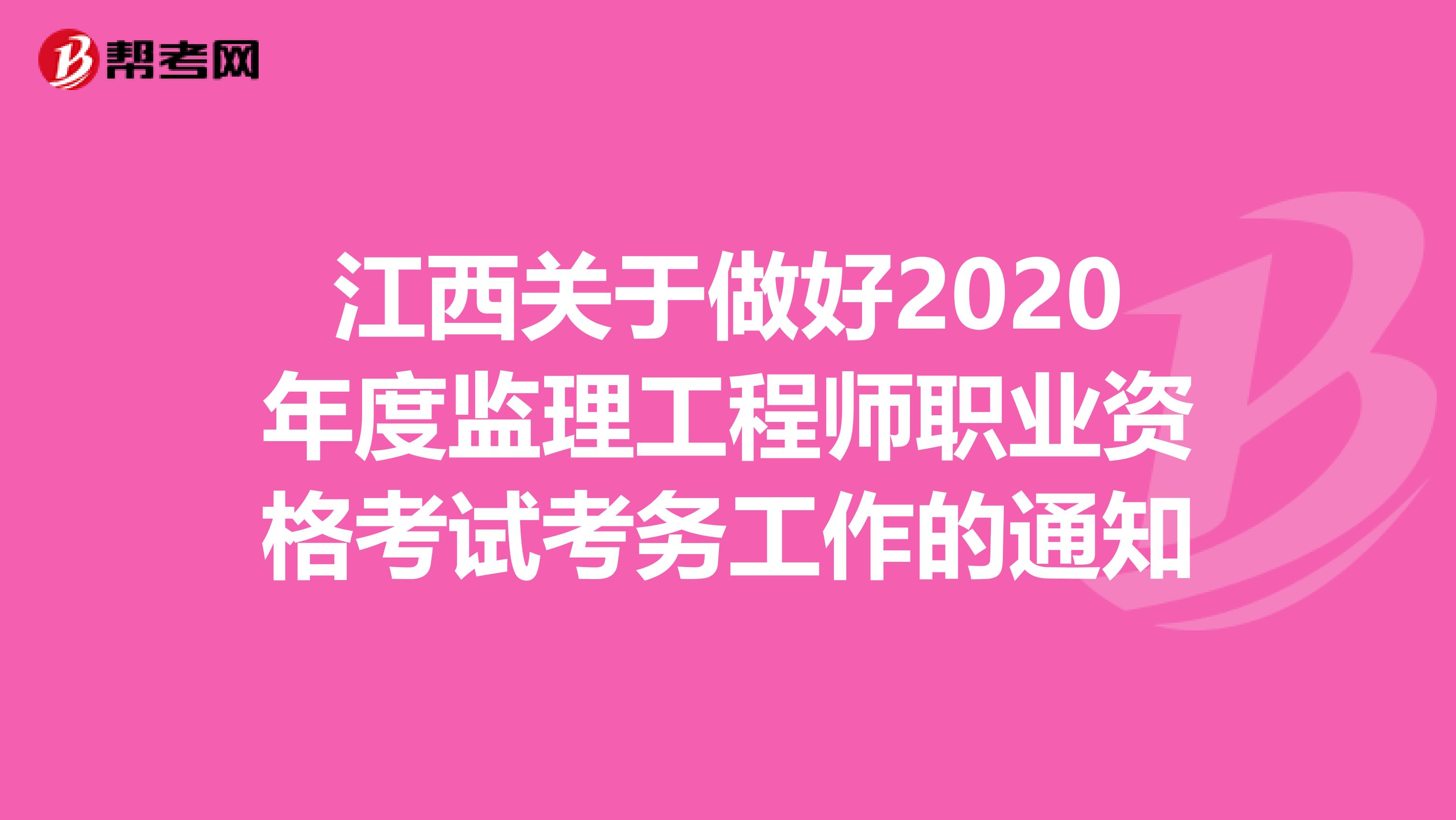 江西关于做好2020年度监理工程师职业资格考试考务工作的通知