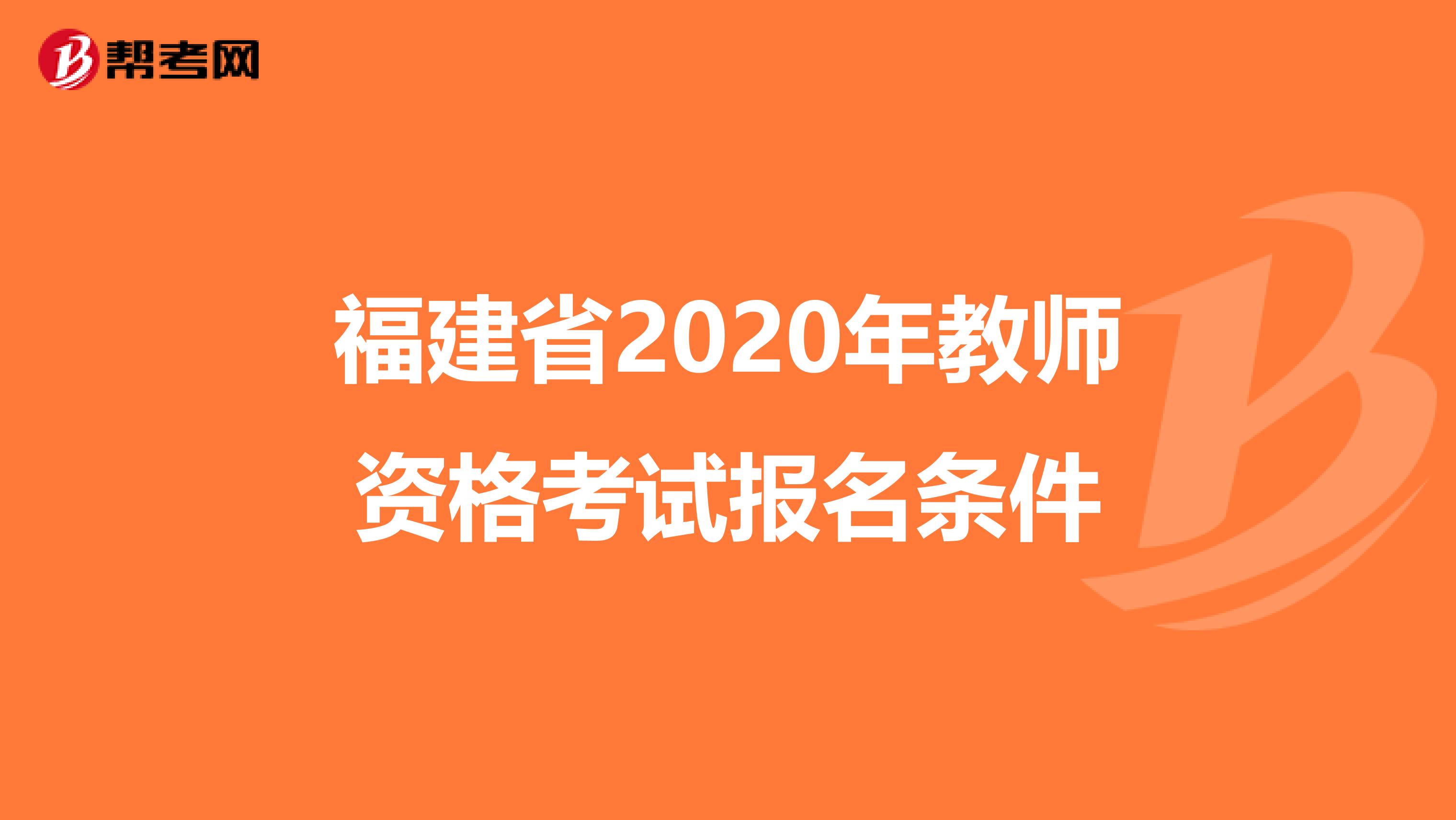 福建省2020年教师资格考试报名条件