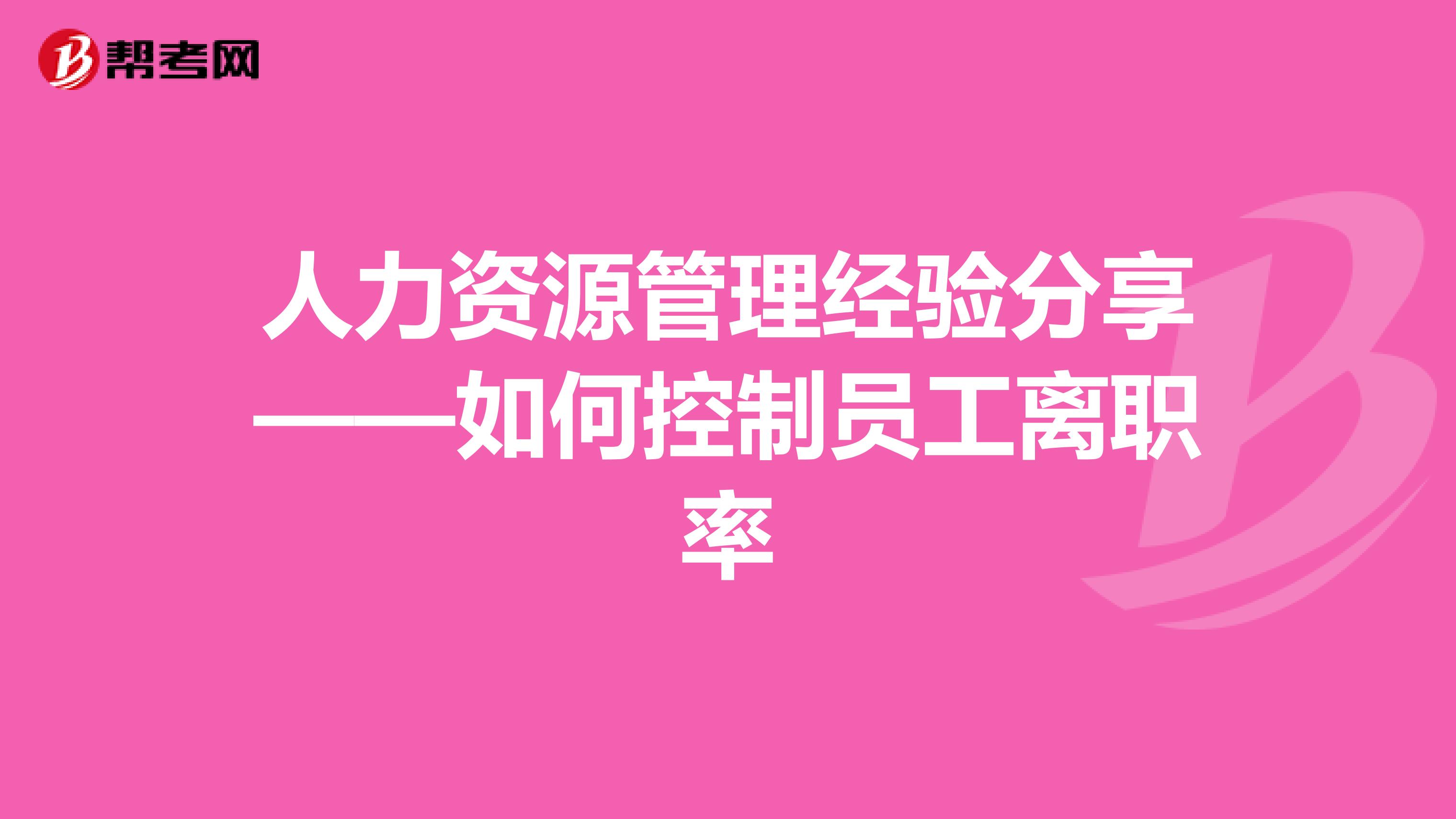 人力资源管理经验分享——如何控制员工离职率