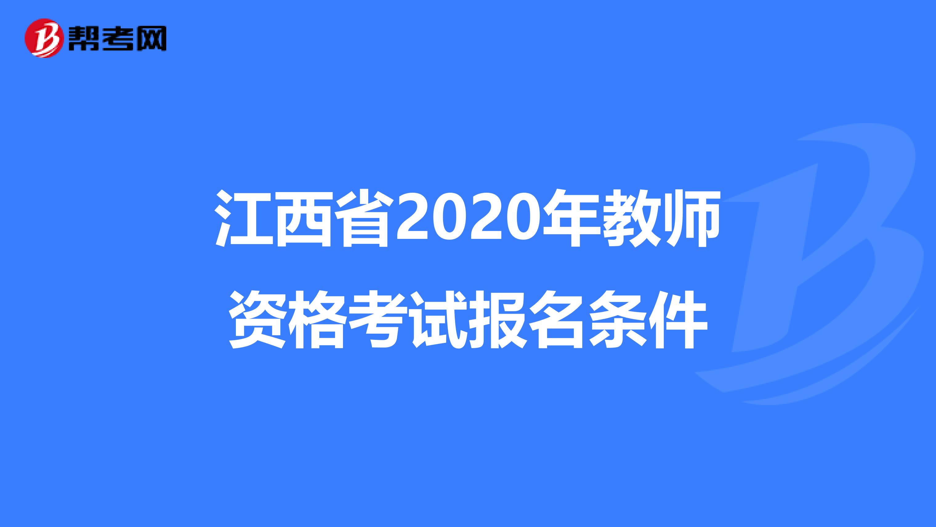 江西省2020年教师资格考试报名条件