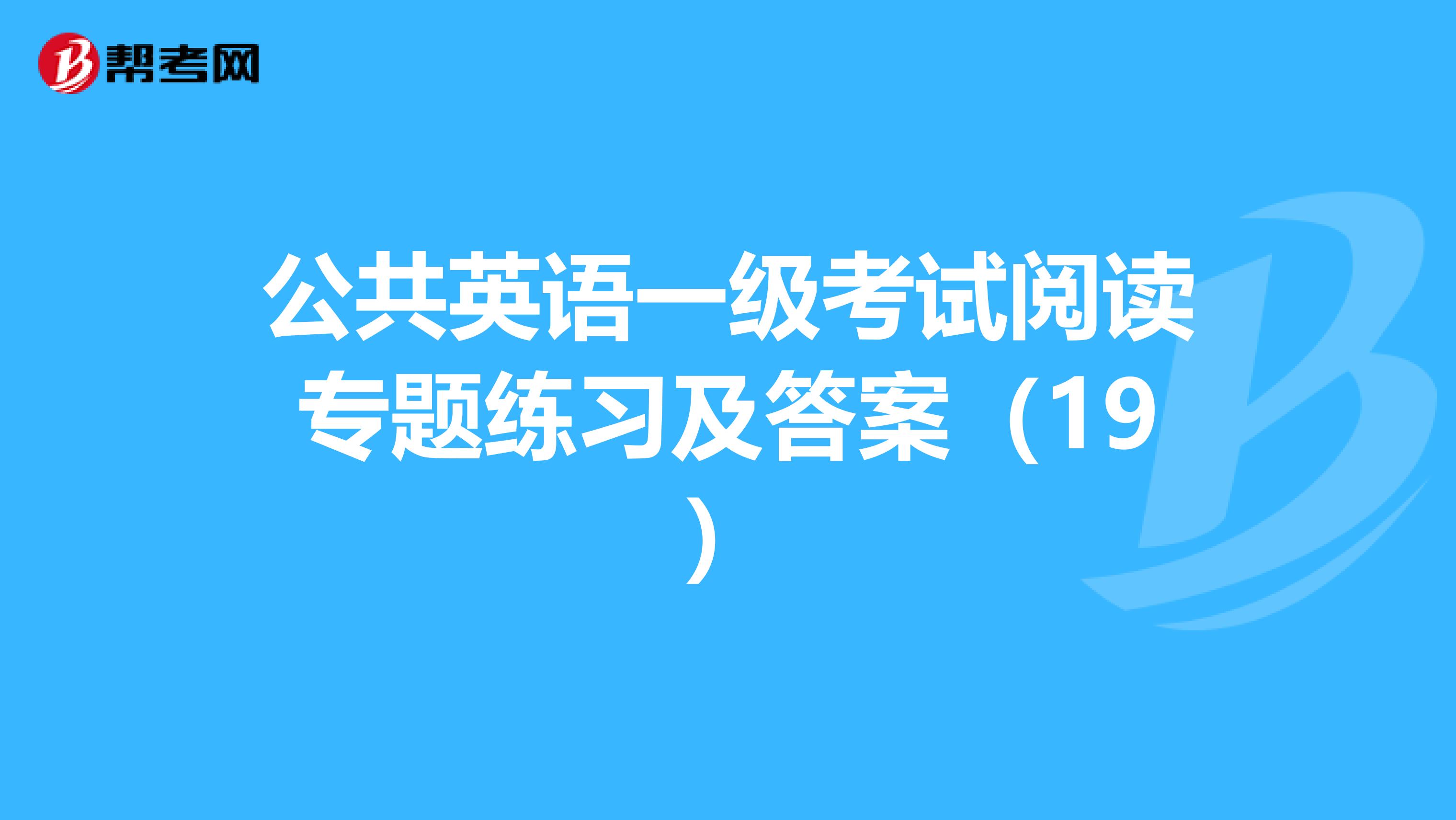 公共英语一级考试阅读专题练习及答案（19）