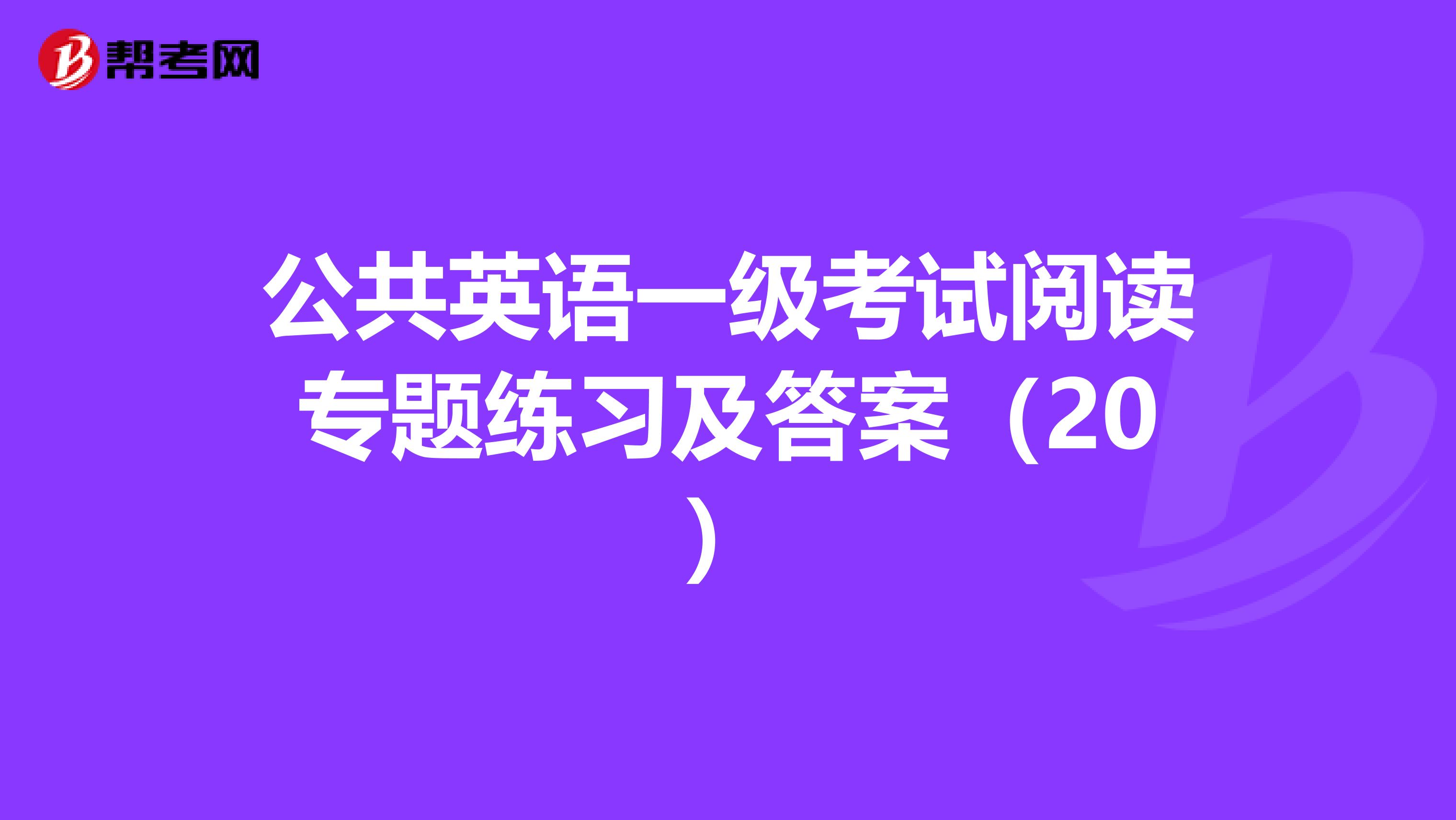 公共英语一级考试阅读专题练习及答案（20）